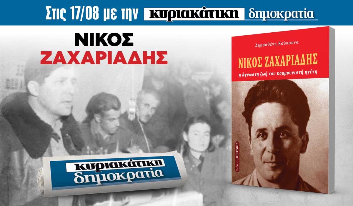 Την Κυριακή 17.08 με την κυριακάτικη «δημοκρατία»: Νίκος Ζαχαριάδης