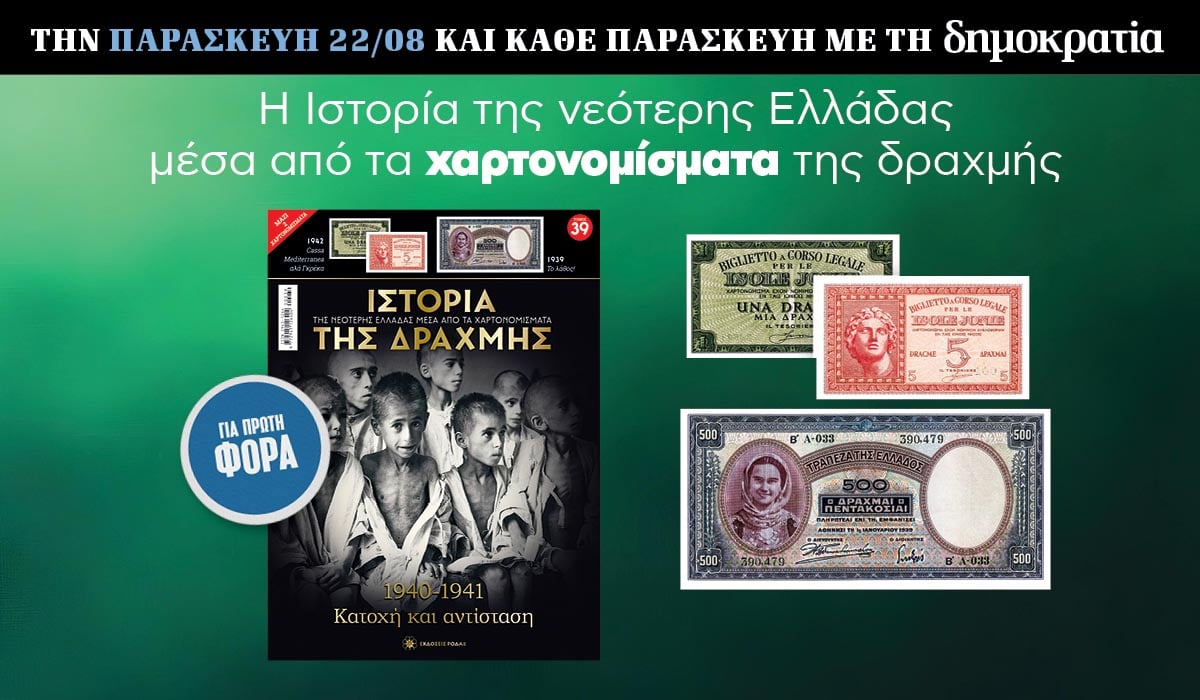 Tην Παρασκευή 22.08 με την «δημοκρατία»: Η Ιστορία της Δραχμής