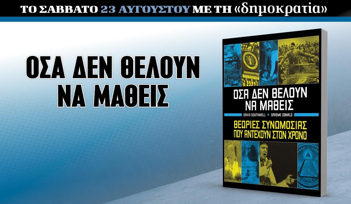 Το Σάββατο 23.08 με την «δημοκρατία»: Όσα δεν θέλουν να μάθεις