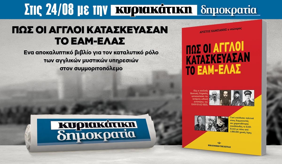 Την Κυριακή 24.08 με την κυριακάτικη «δημοκρατία»: Πώς οι Άγγλοι κατασκεύασαν το ΕΑΜ-ΕΛΛΑΣ