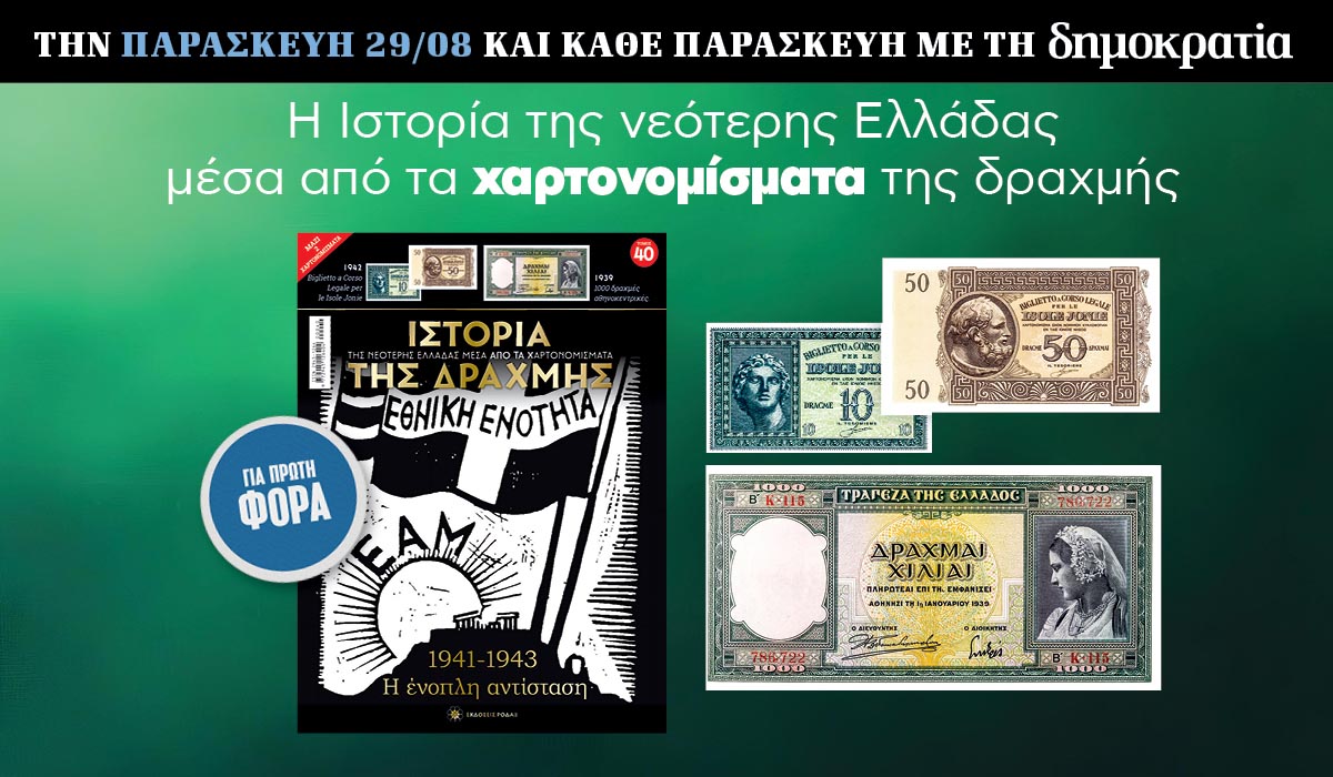 Tην Παρασκευή 29.08 με την «δημοκρατία»: Η Ιστορία της Δραχμής