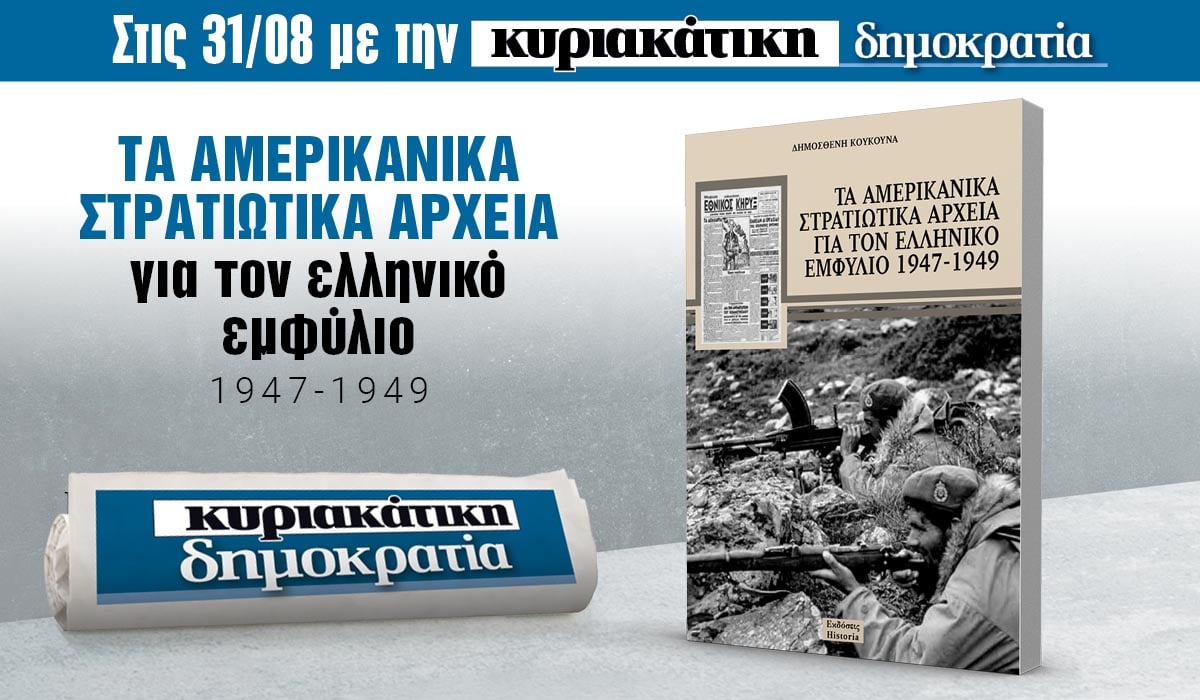 Την Κυριακή 31.08 με την κυριακάτικη «δημοκρατία»: Αμερικανικά στρατιωτικά αρχεία