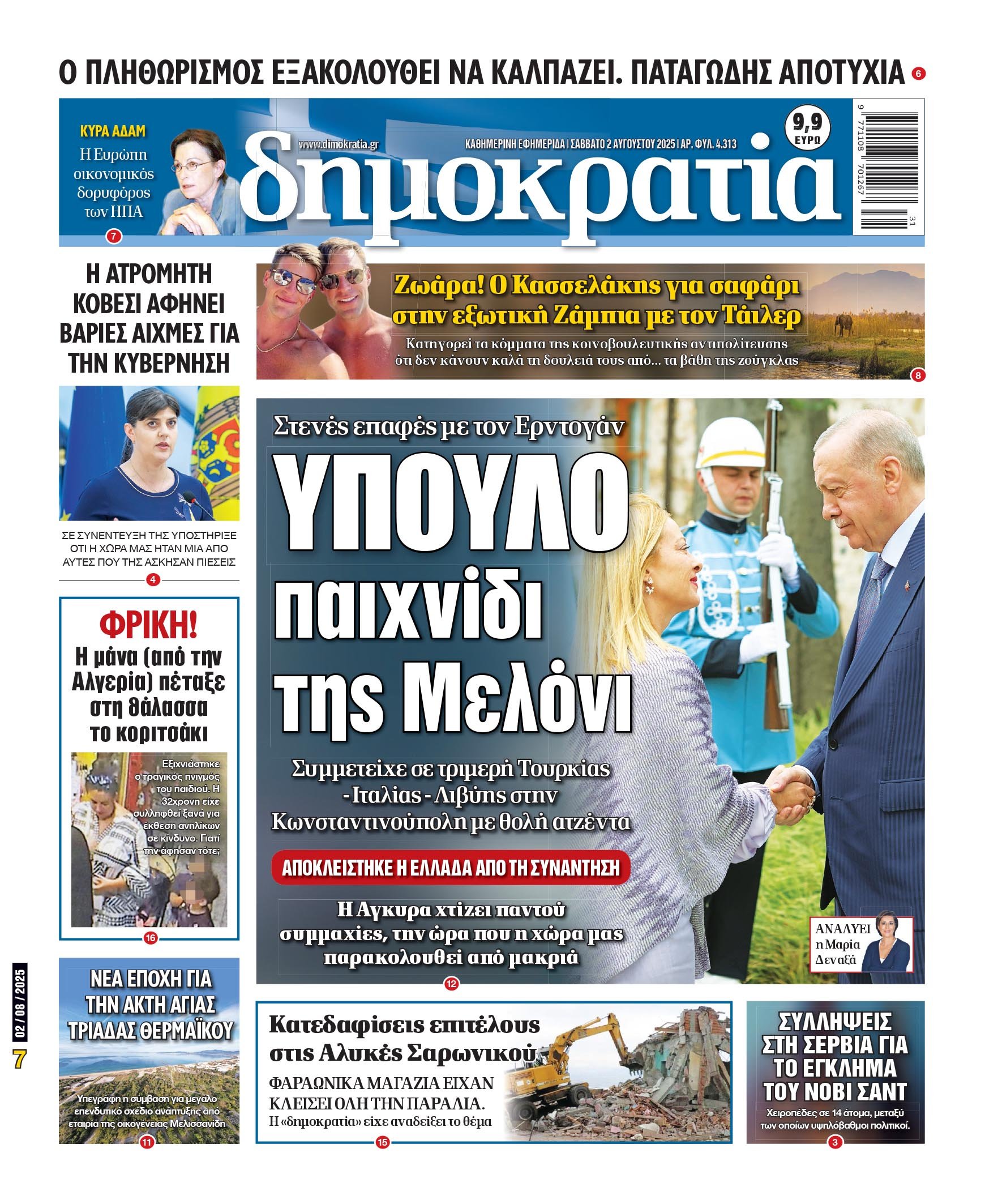 Σάββατο 02/08/2025