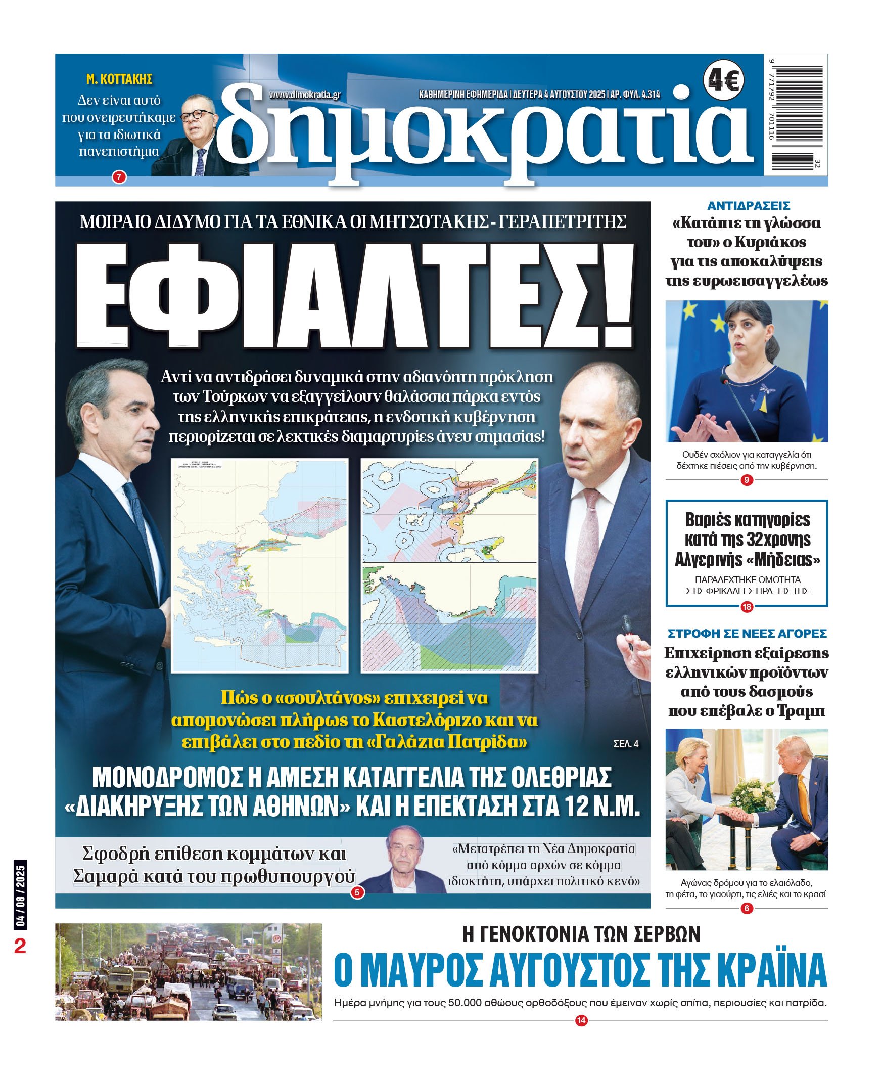 Δευτέρα 04/08/2025