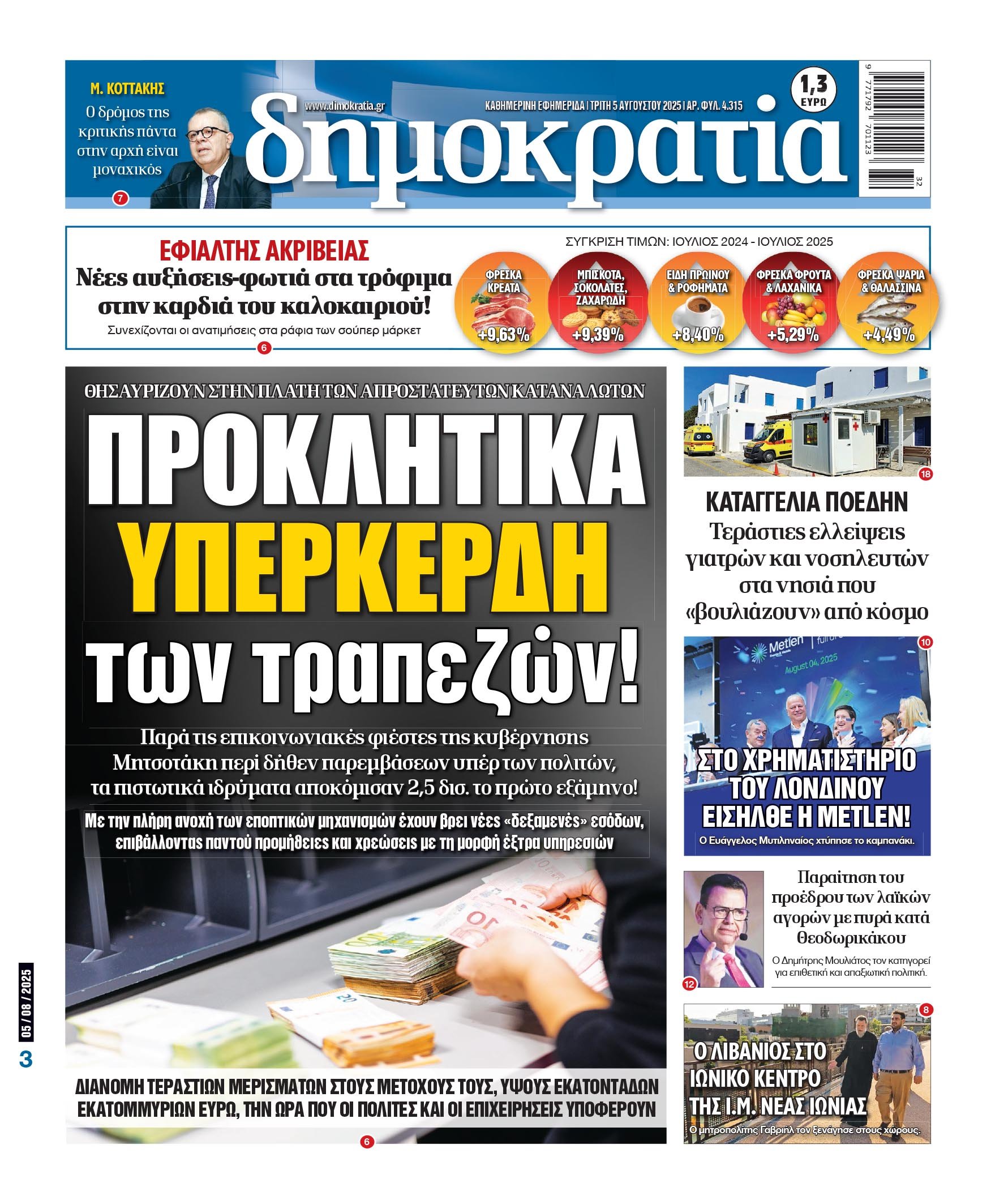 Τρίτη 05/08/2025