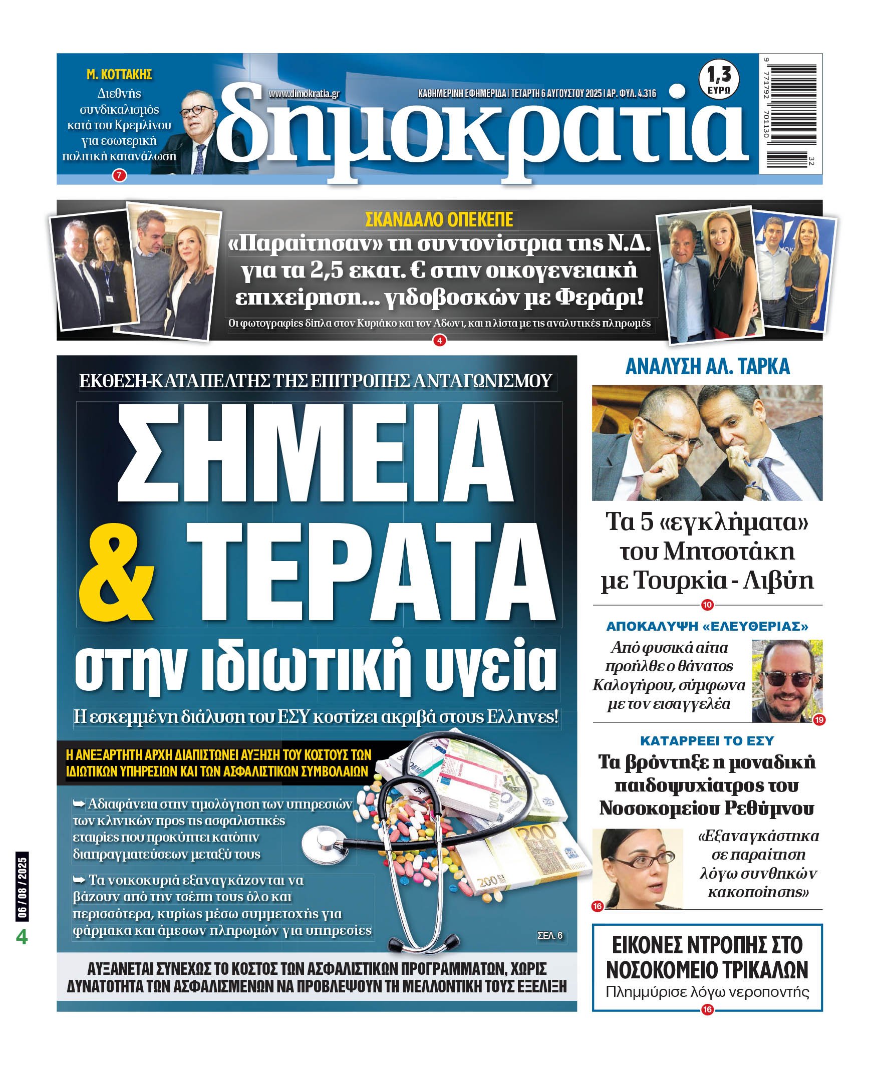 Τετάρτη 06/08/2025