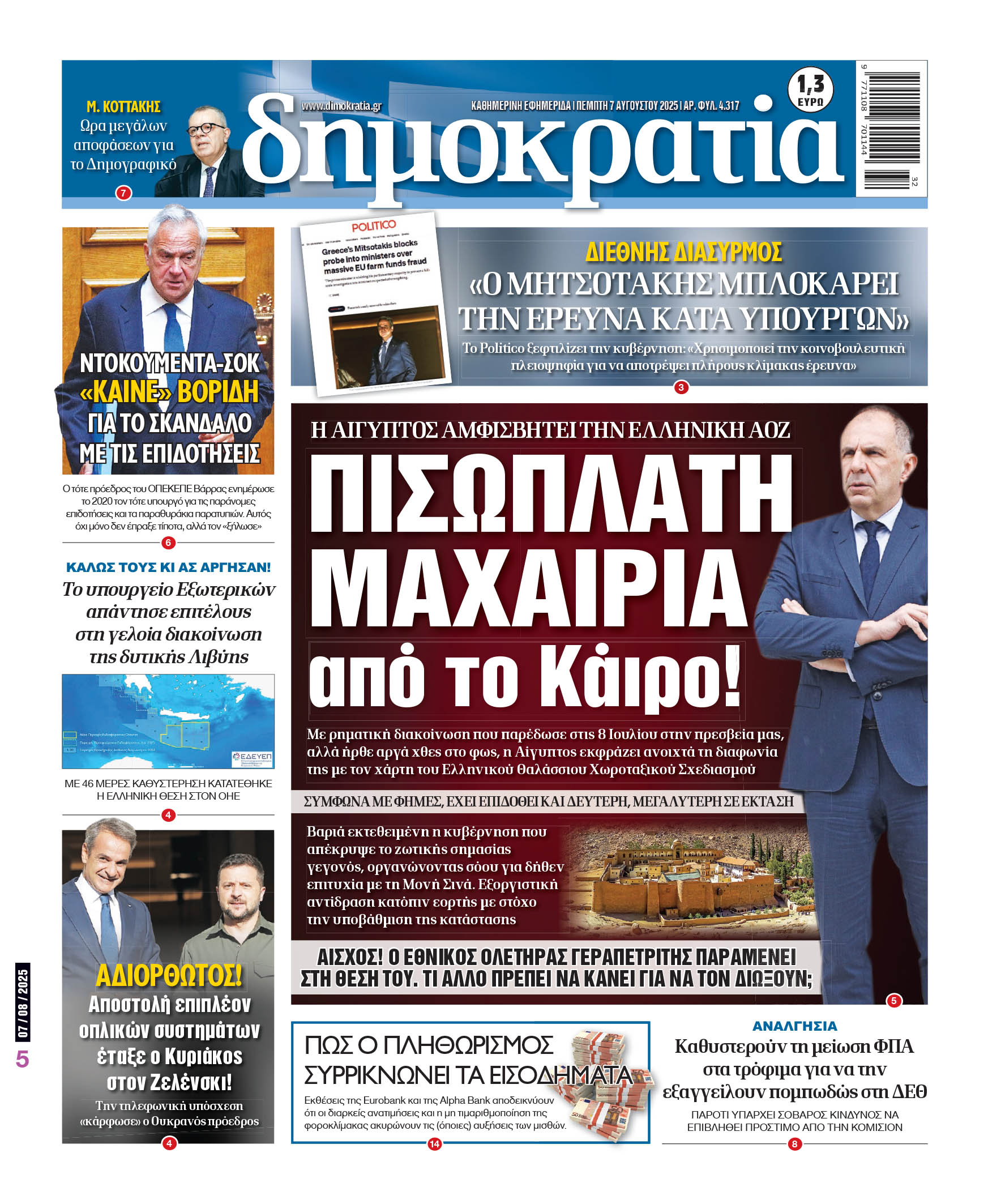 Πέμπτη 07/08/2025
