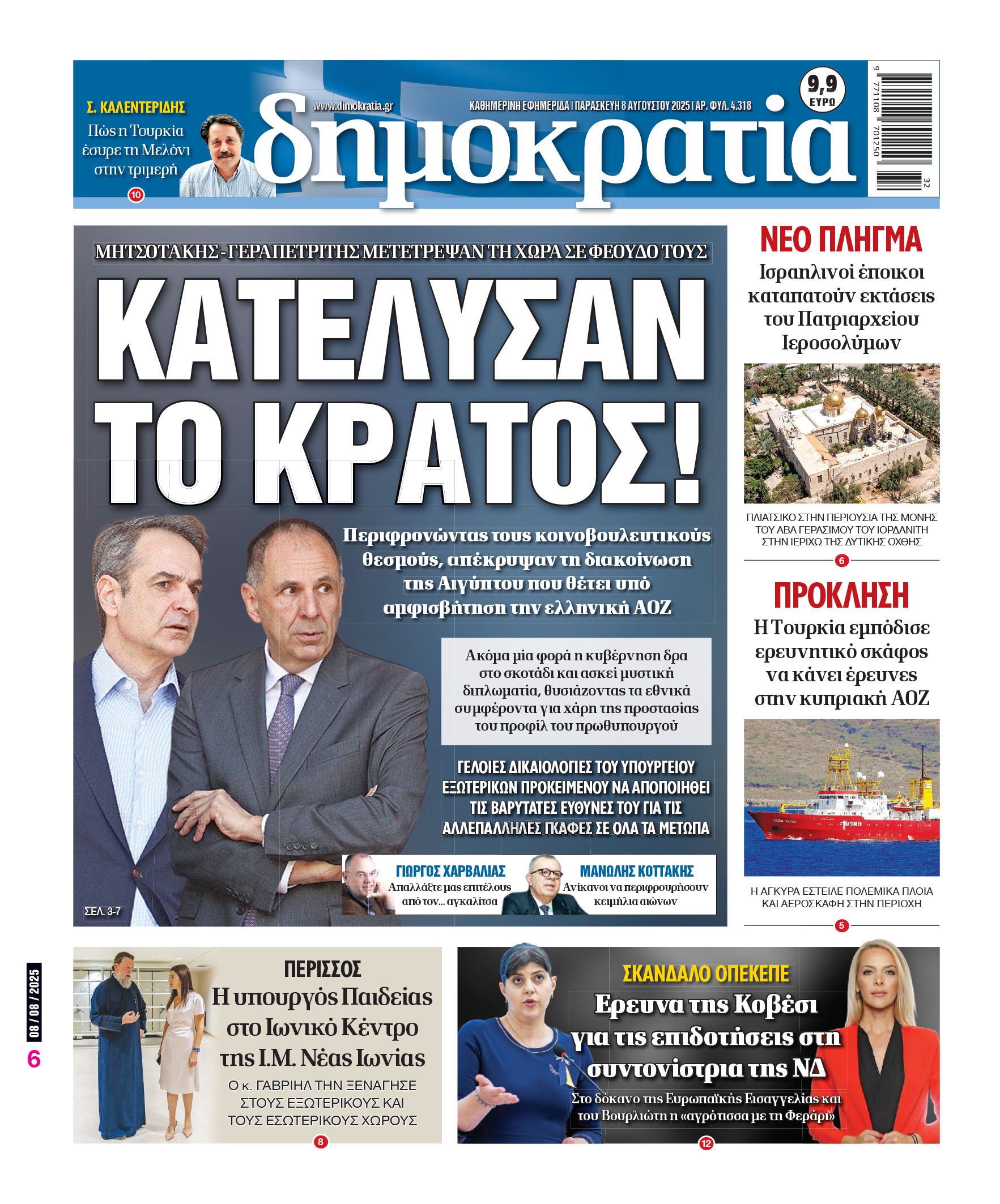 Παρασκευή 08/08/2025
