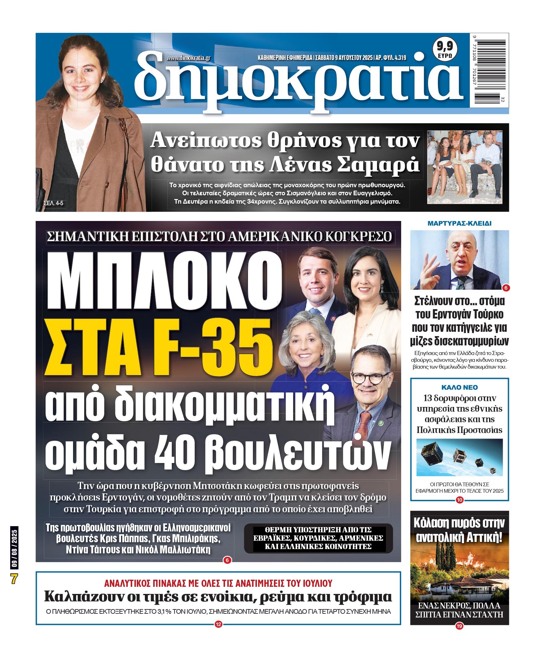 Σάββατο 09/08/2025