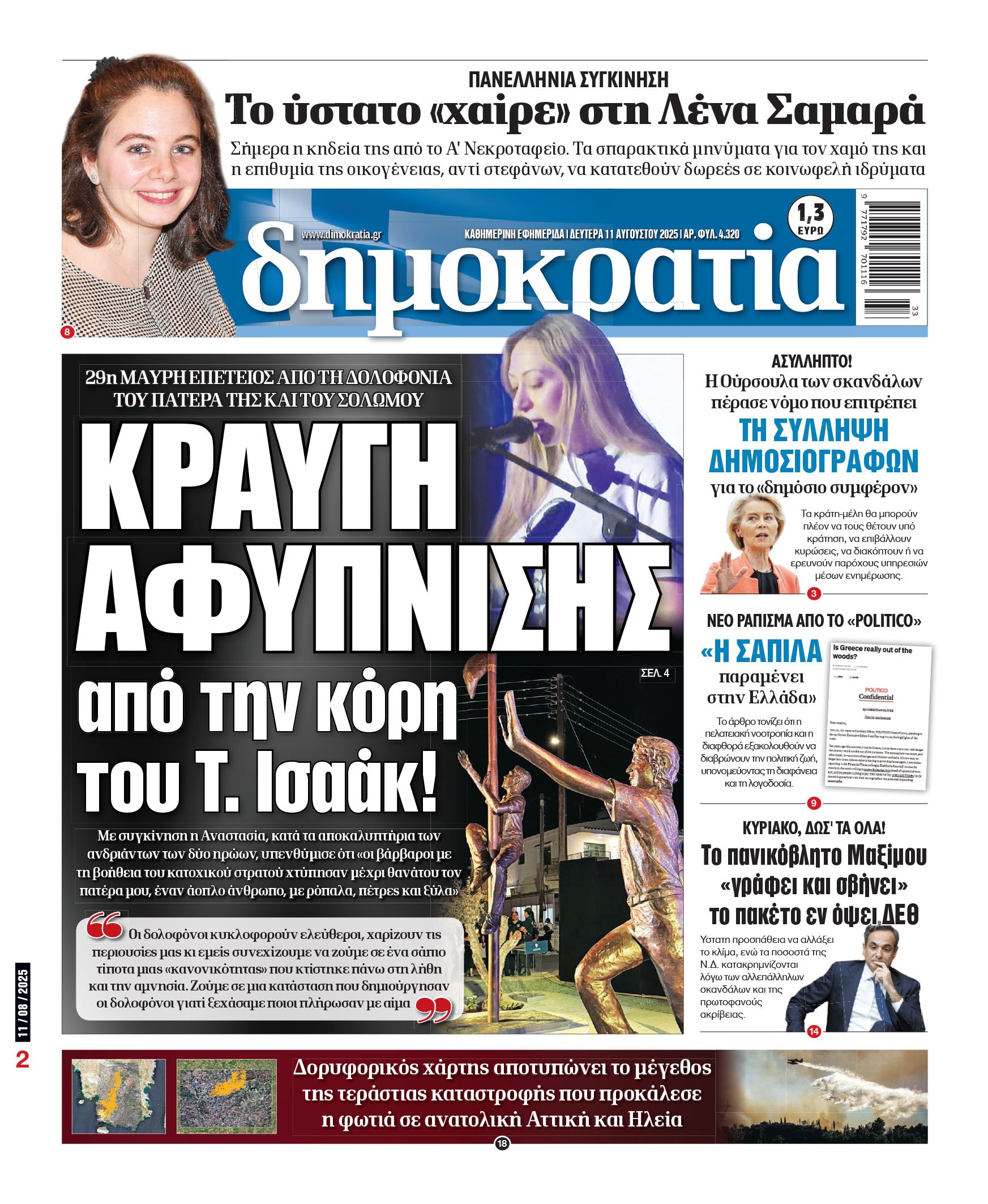Δευτέρα 11/08/2025