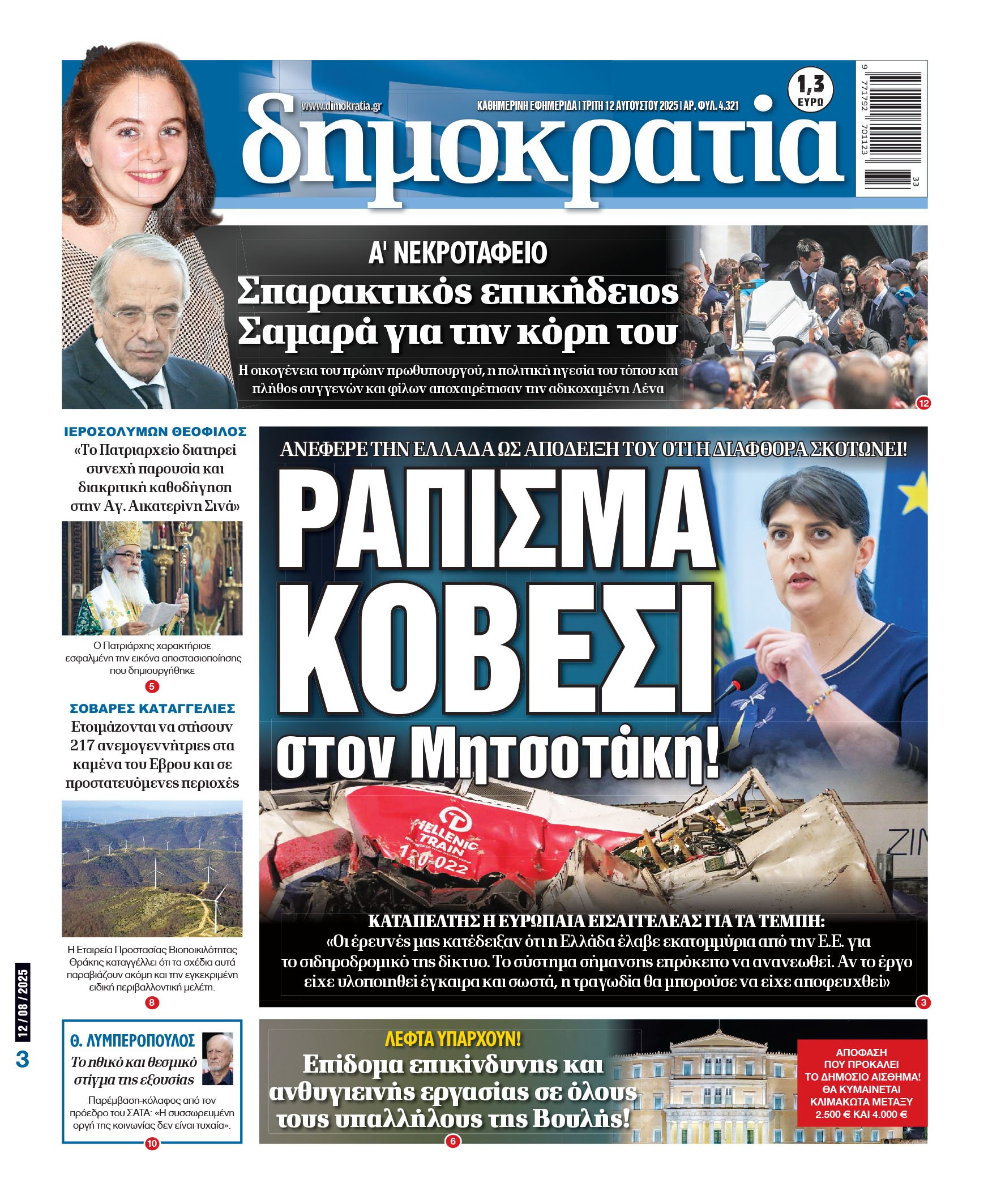 Τρίτη 12/08/2025