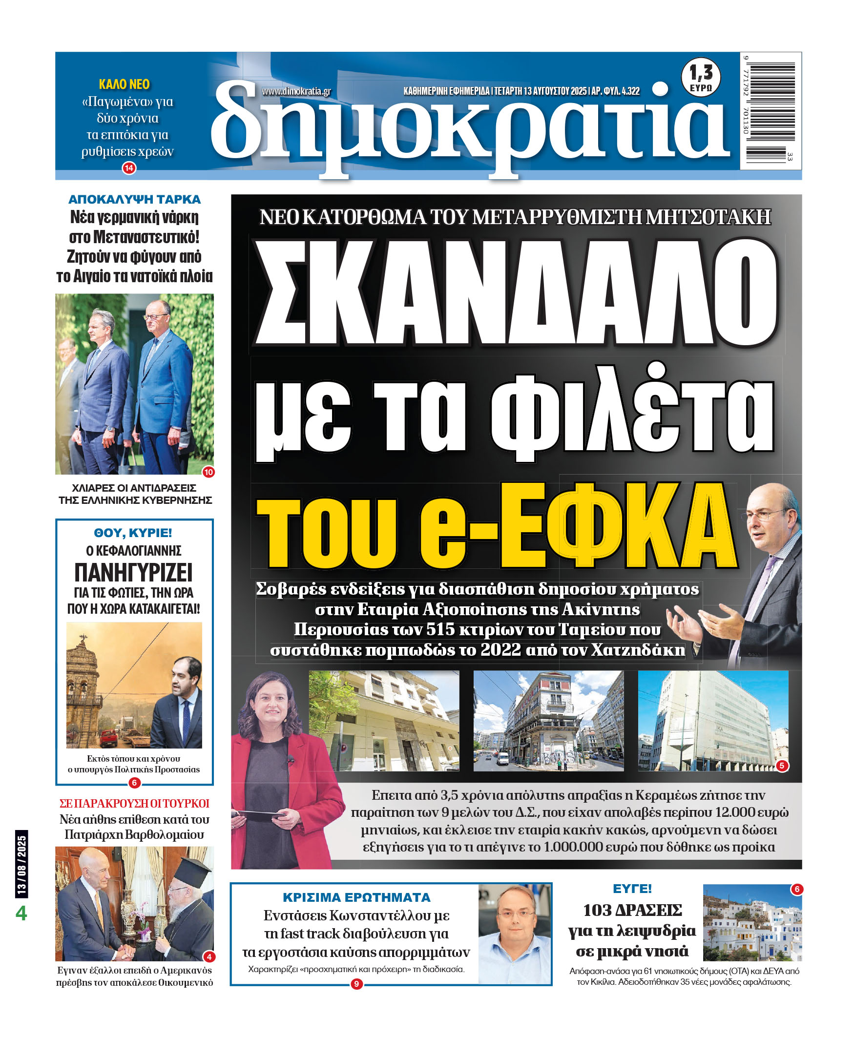 Τετάρτη 13/08/2025
