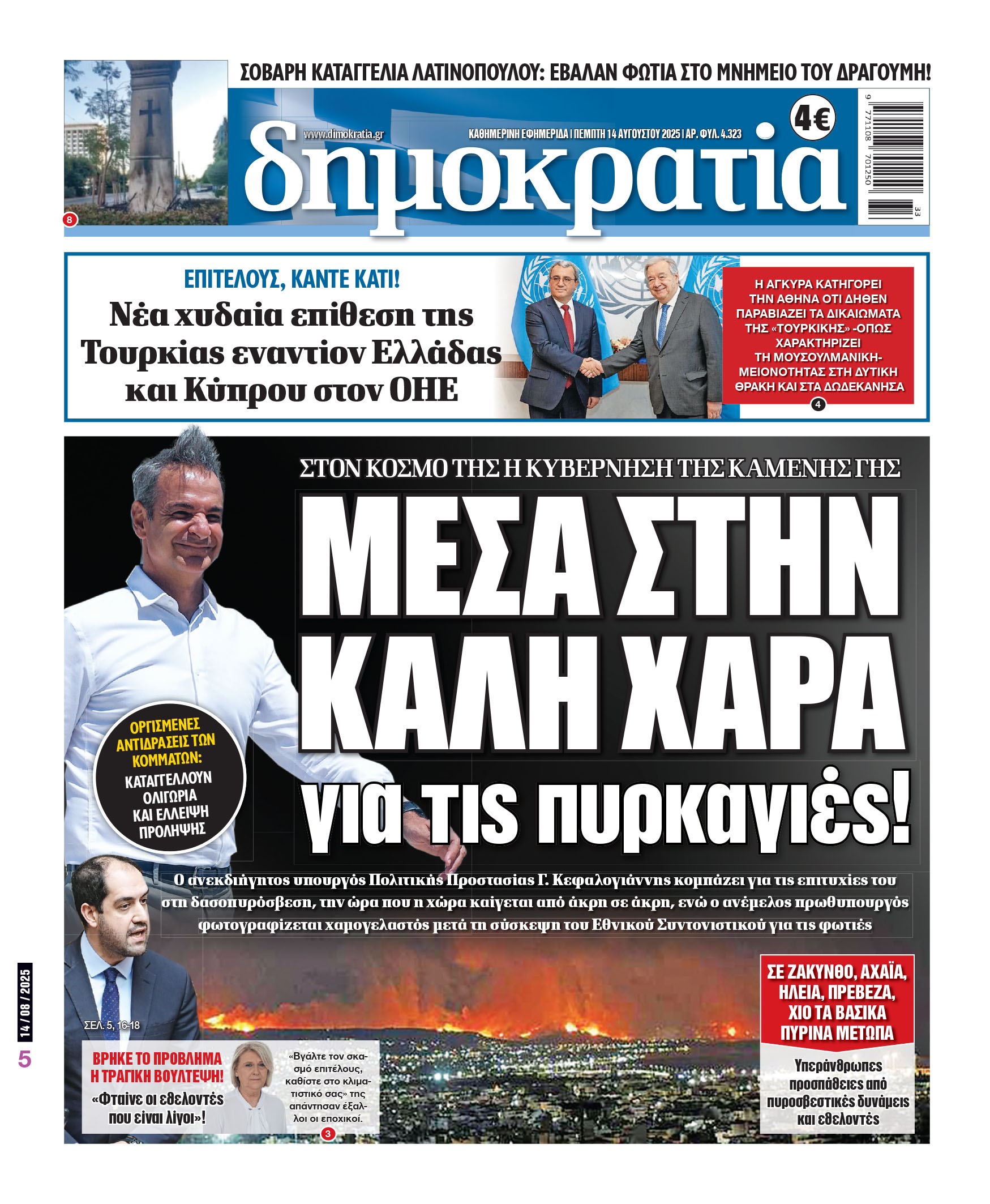 Πέμπτη 14/08/2025