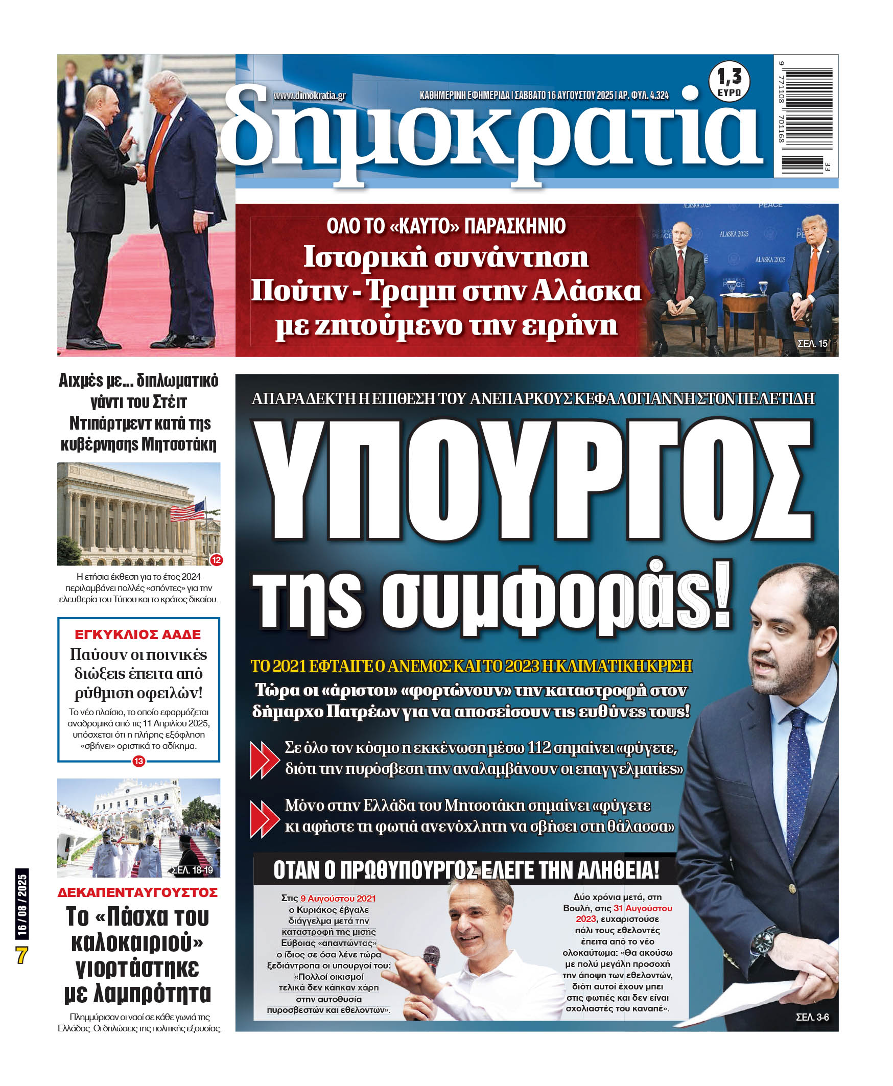 Σάββατο 16/08/2025