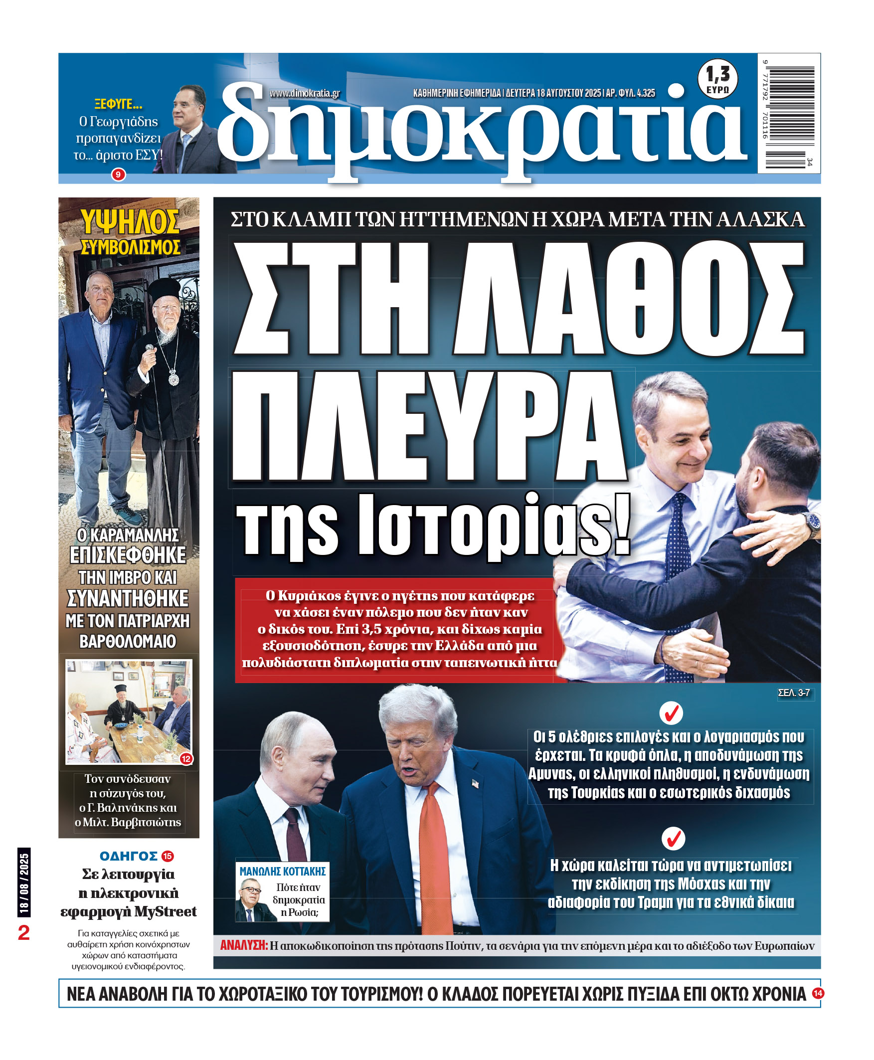 Δευτέρα 18/08/2025