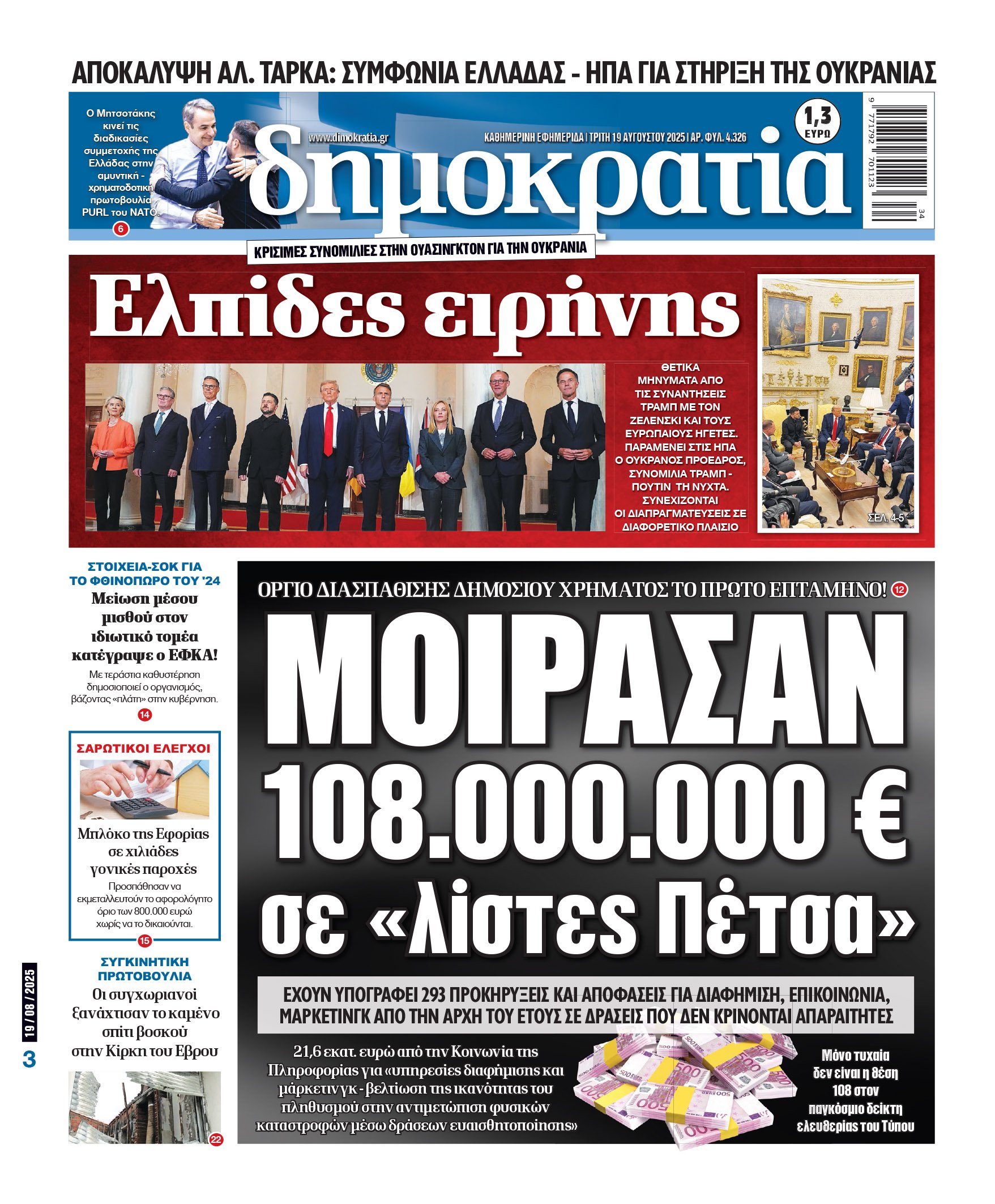 Τρίτη 19/08/2025