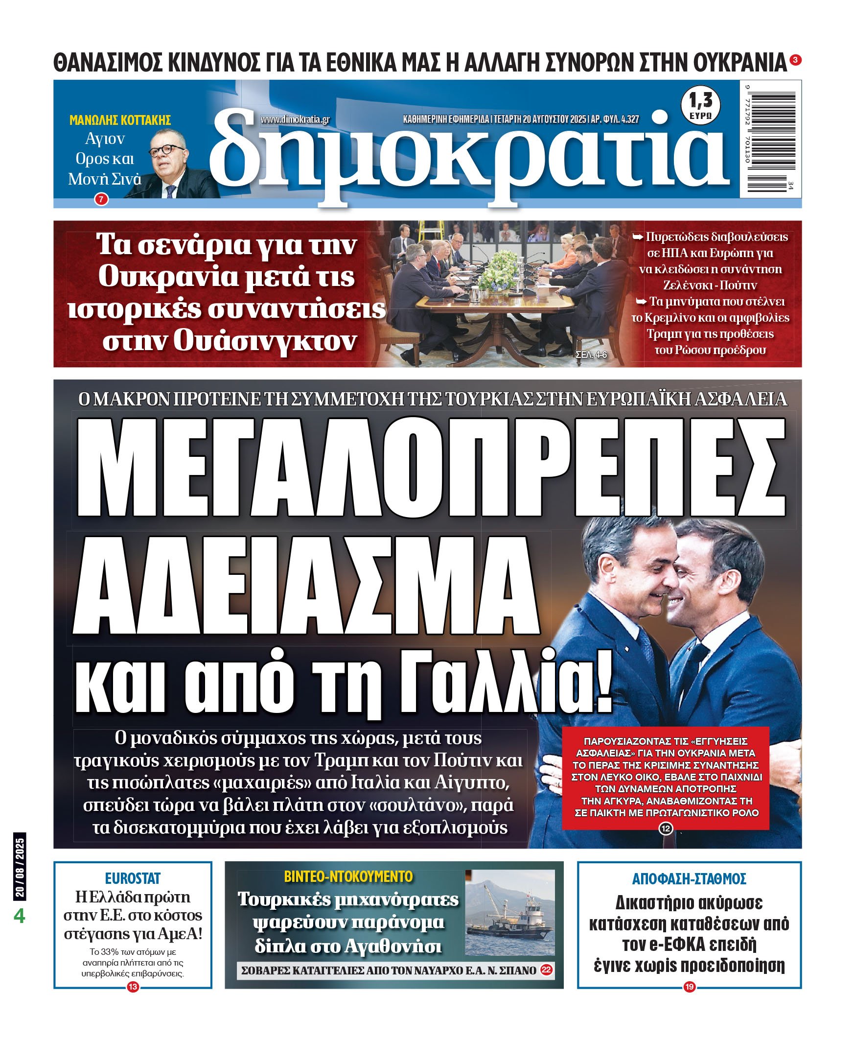 Τετάρτη 20/08/2025