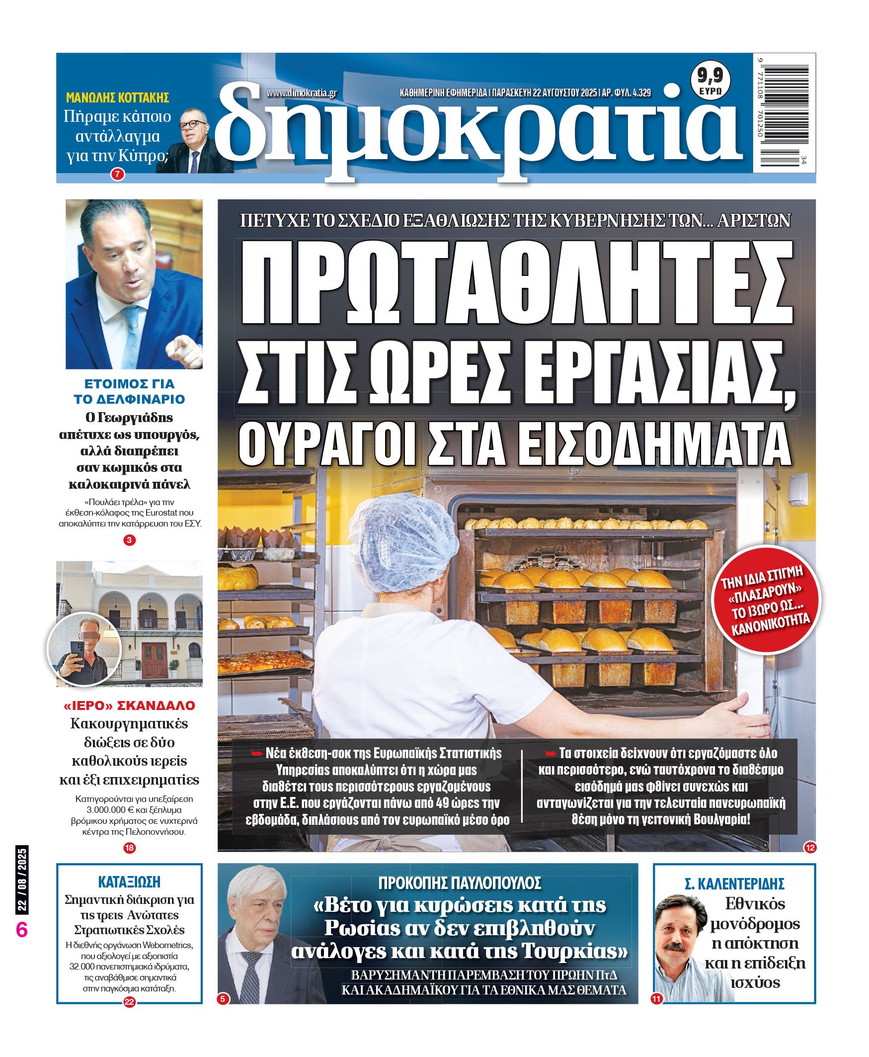 Παρασκευή 22/08/2025