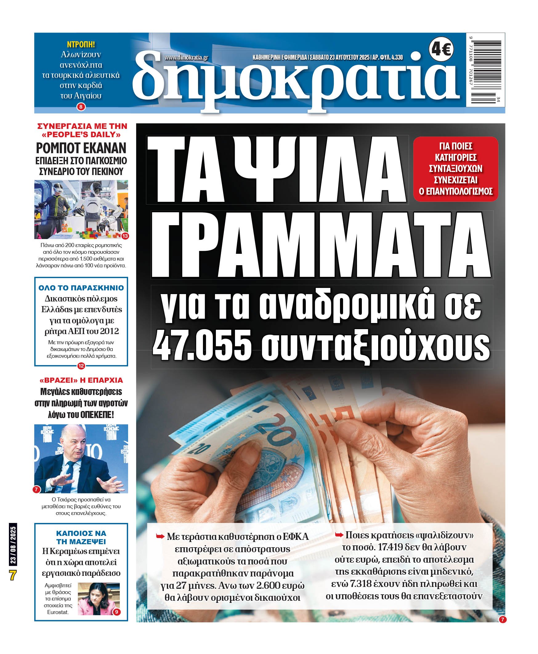 Σάββατο 23/08/2025