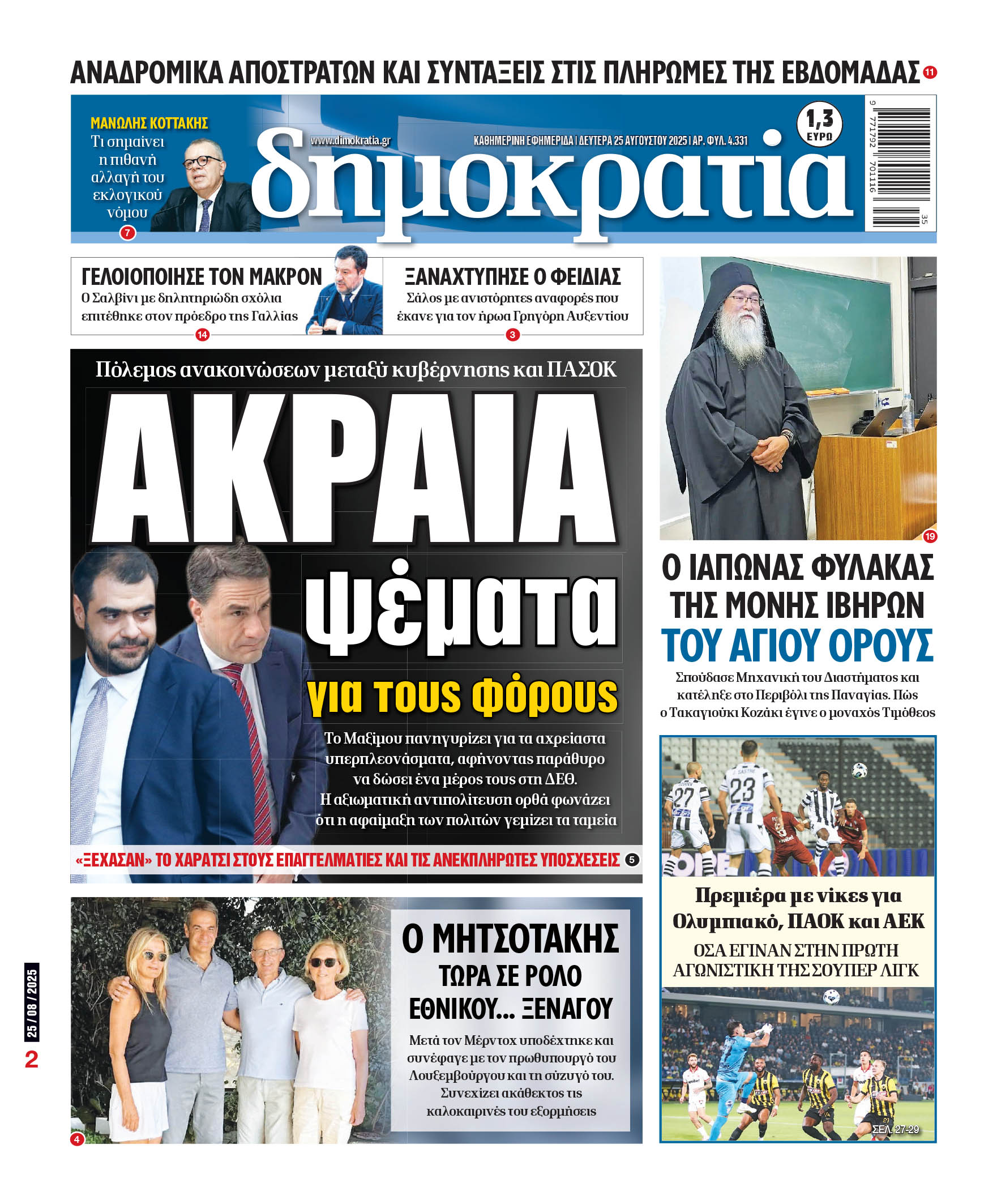 Δευτέρα 25/08/2025