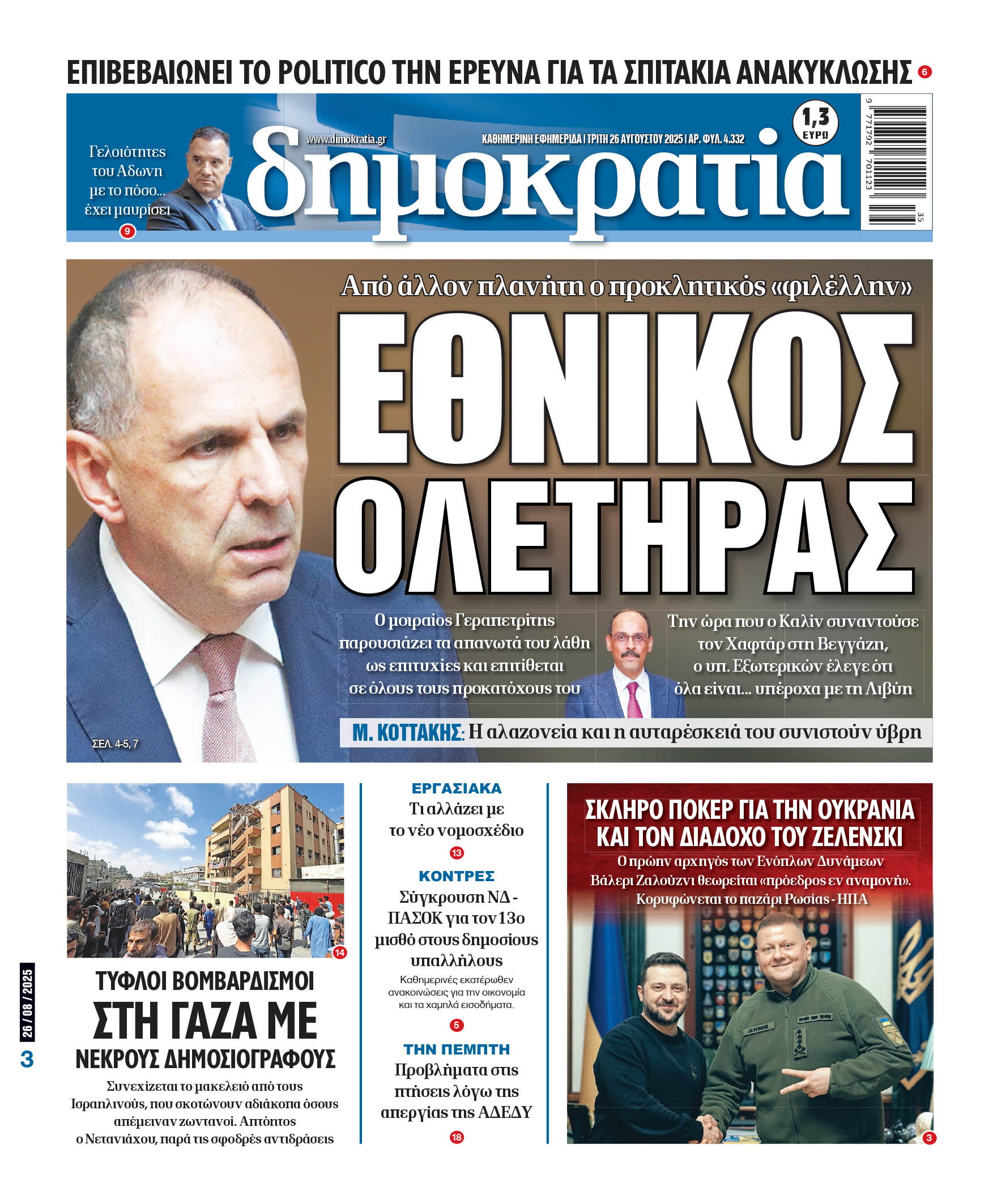 Τρίτη 26/08/2025