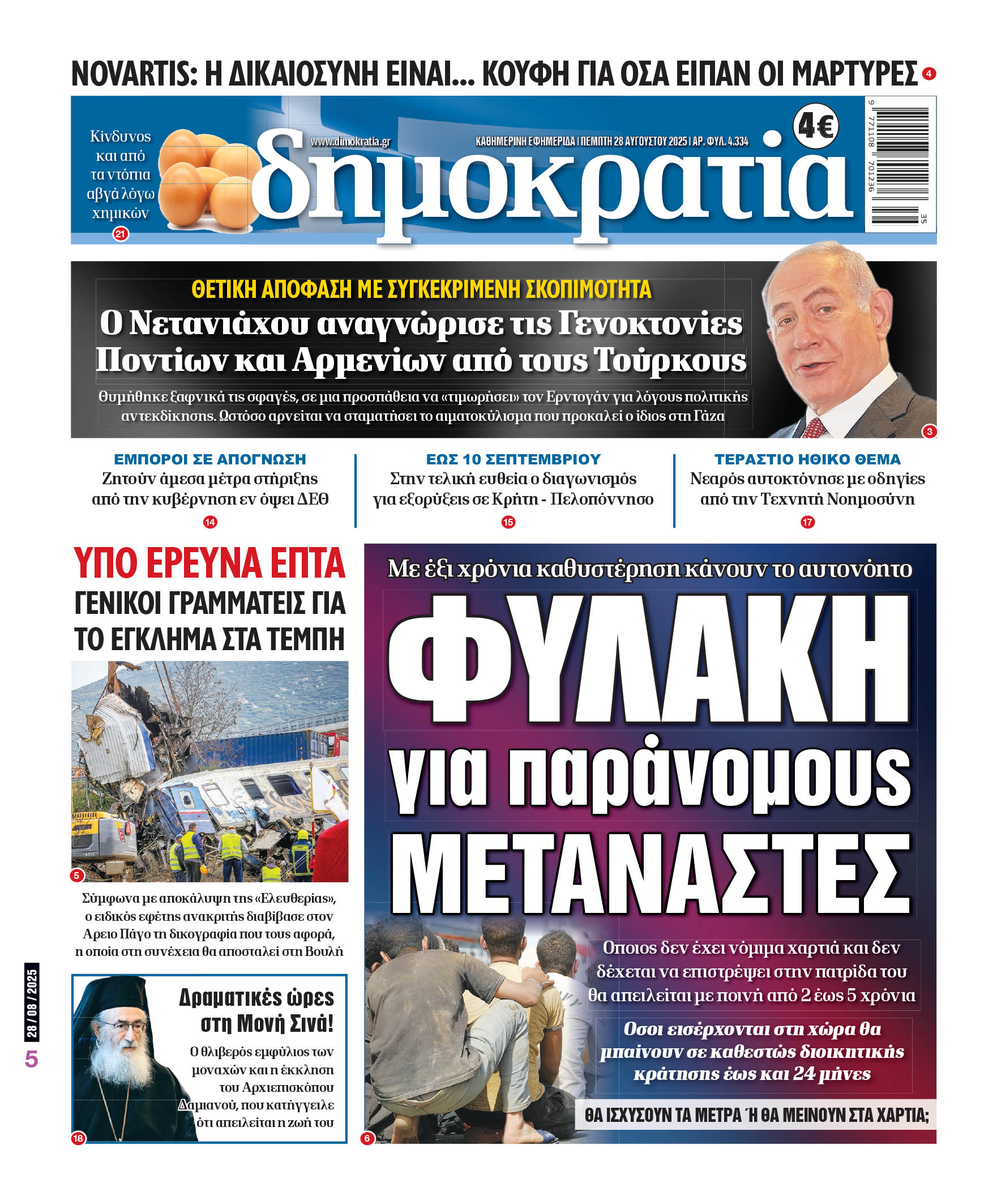 Πέμπτη 28/08/2025