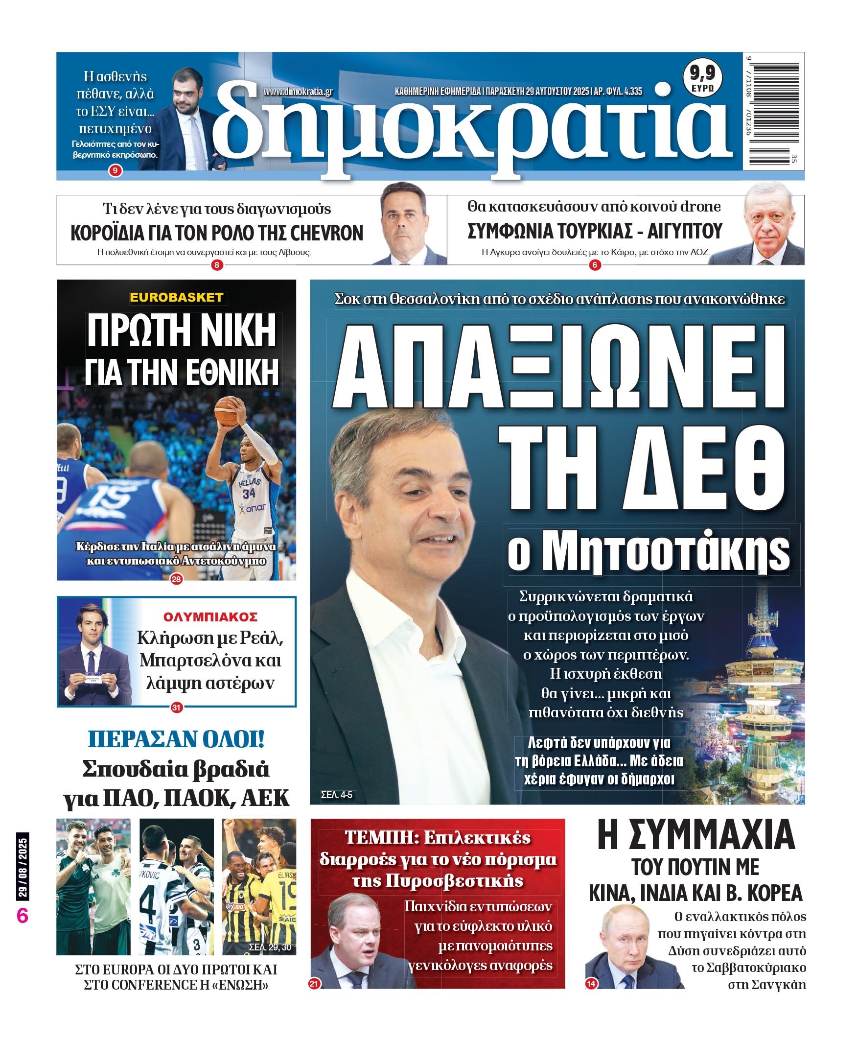 Παρασκευή 29/08/2025