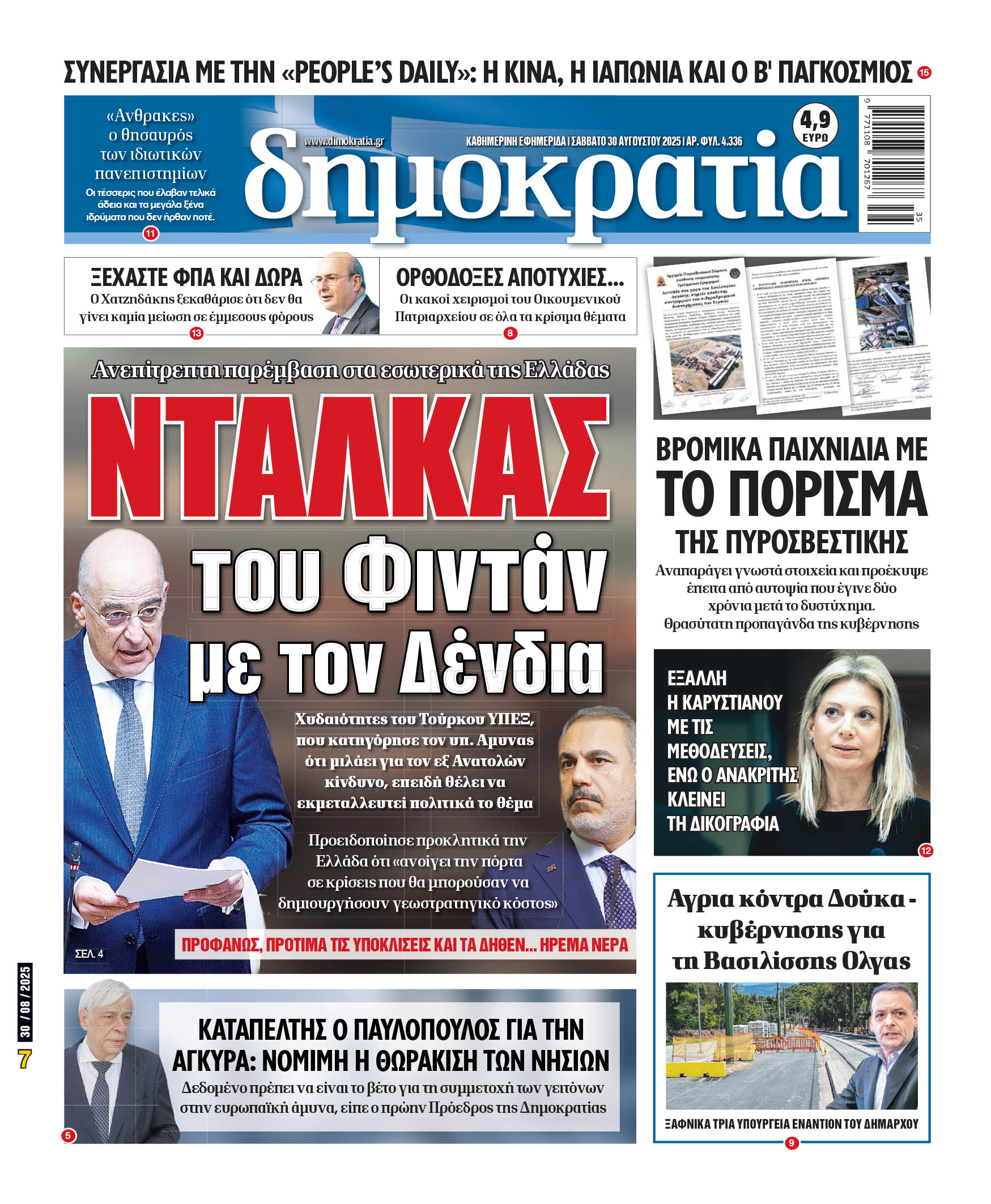 Σάββατο 30/08/2025