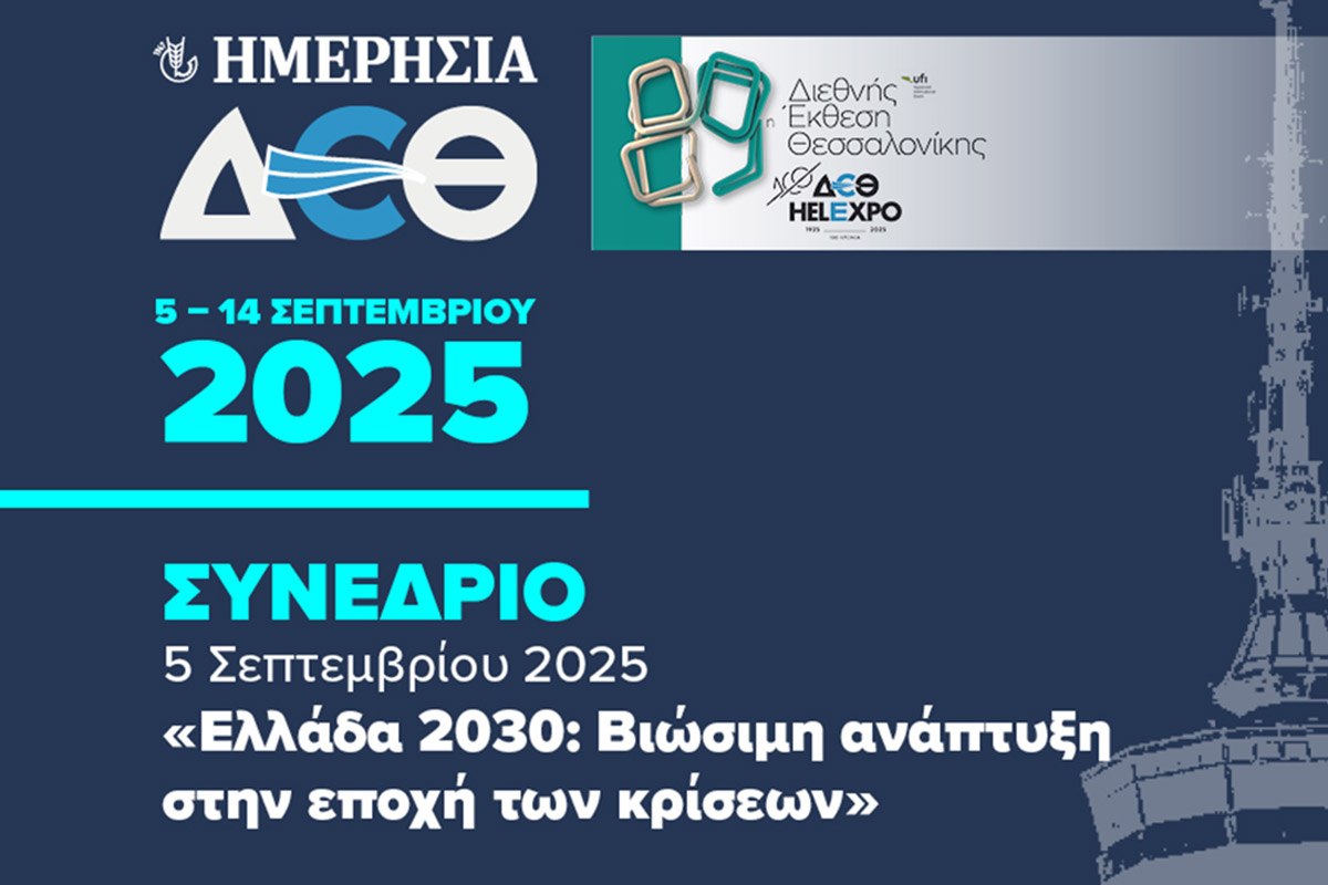 «Ελλάδα 2030: Βιώσιμη ανάπτυξη στην εποχή των κρίσεων»
