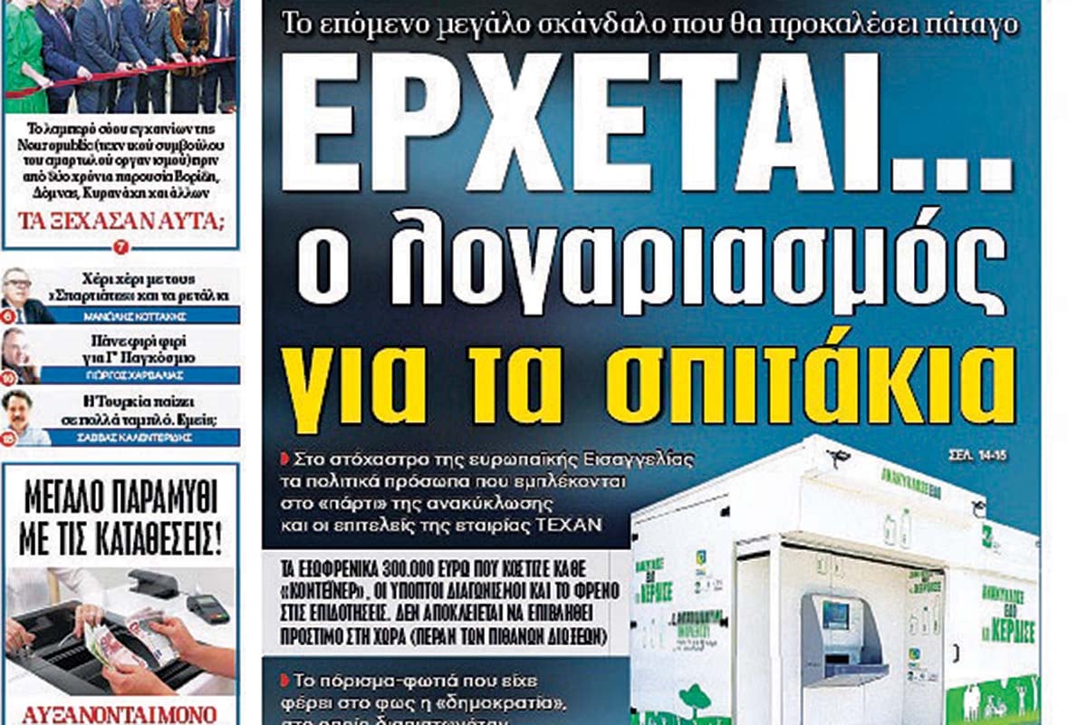 Επιβεβαίωση για τα σπιτάκια ανακύκλωσης