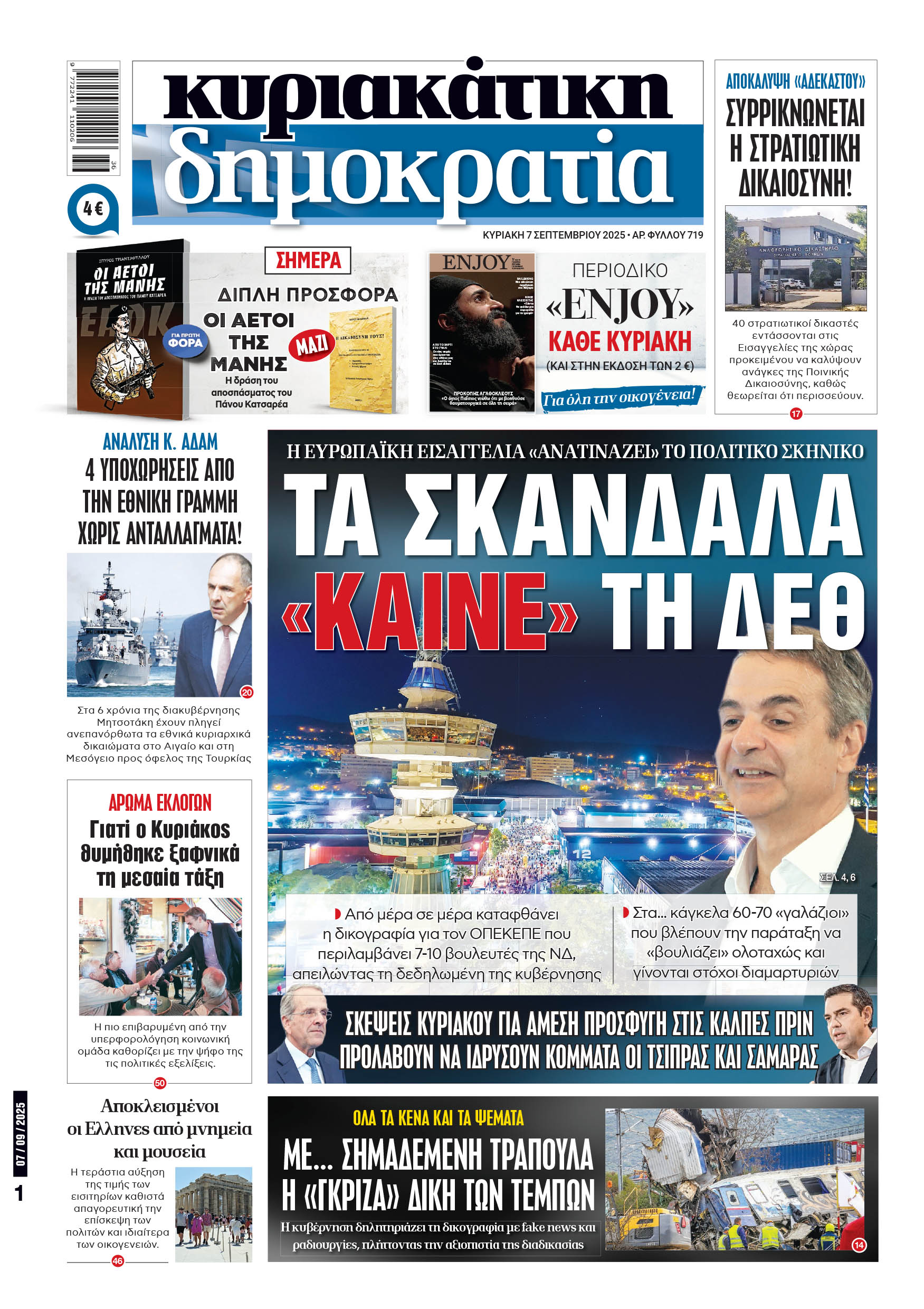 Κυριακή 07/09/2025