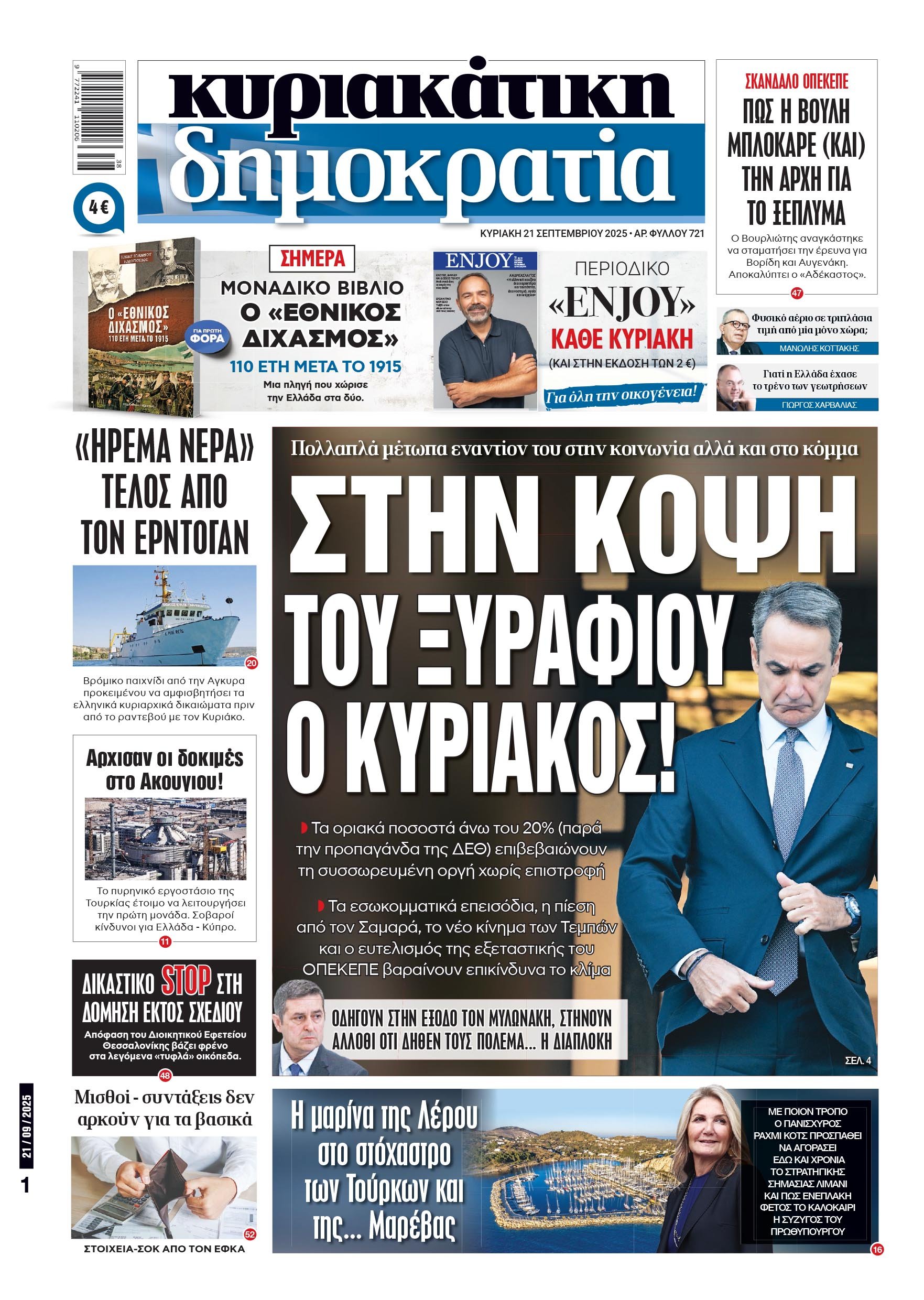 Κυριακή 21/09/2025