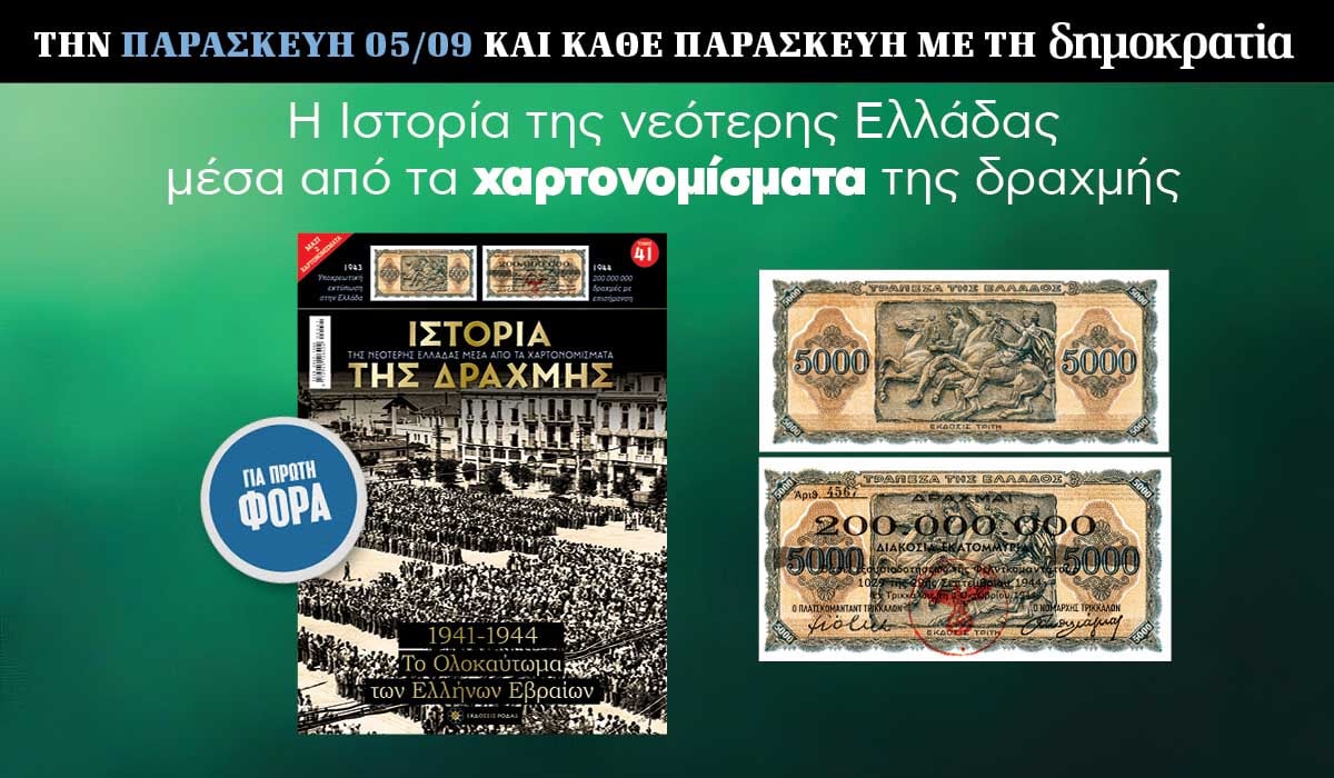 Tην Παρασκευή 05.09 με την «δημοκρατία»: Η Ιστορία της Δραχμής