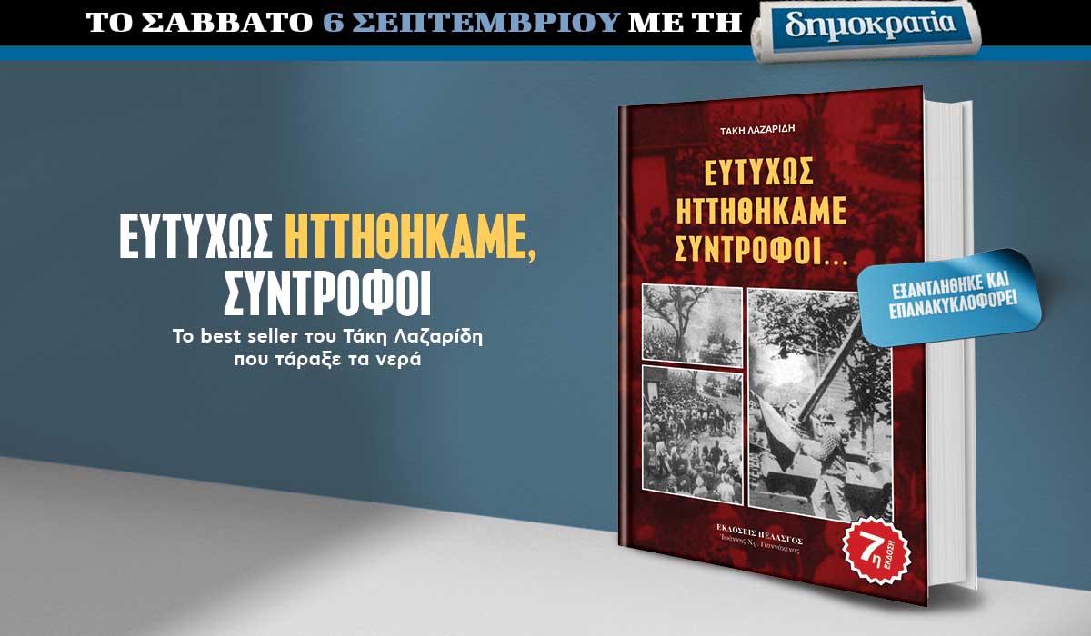 Το Σάββατο 06.09 με την «δημοκρατία»: «Ευτυχώς ηττηθήκαμε σύντροφοι»