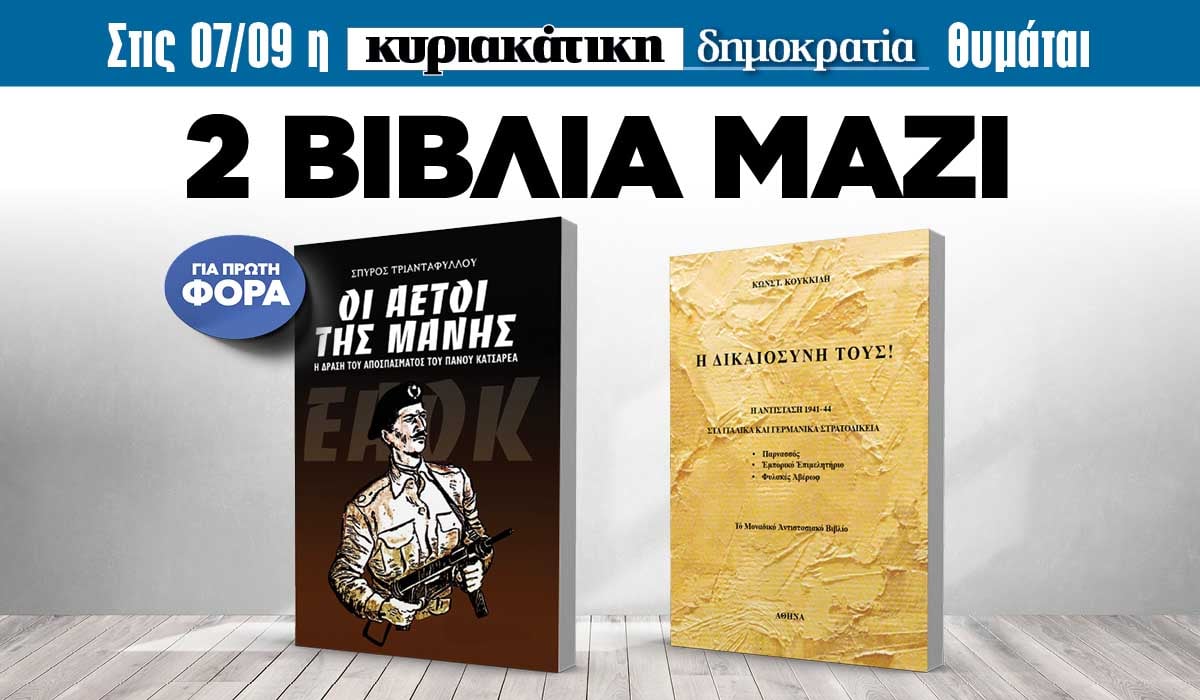 Την Κυριακή 07.09 με την κυριακάτικη «δημοκρατία»: «Οι αετοί της Μάνης»