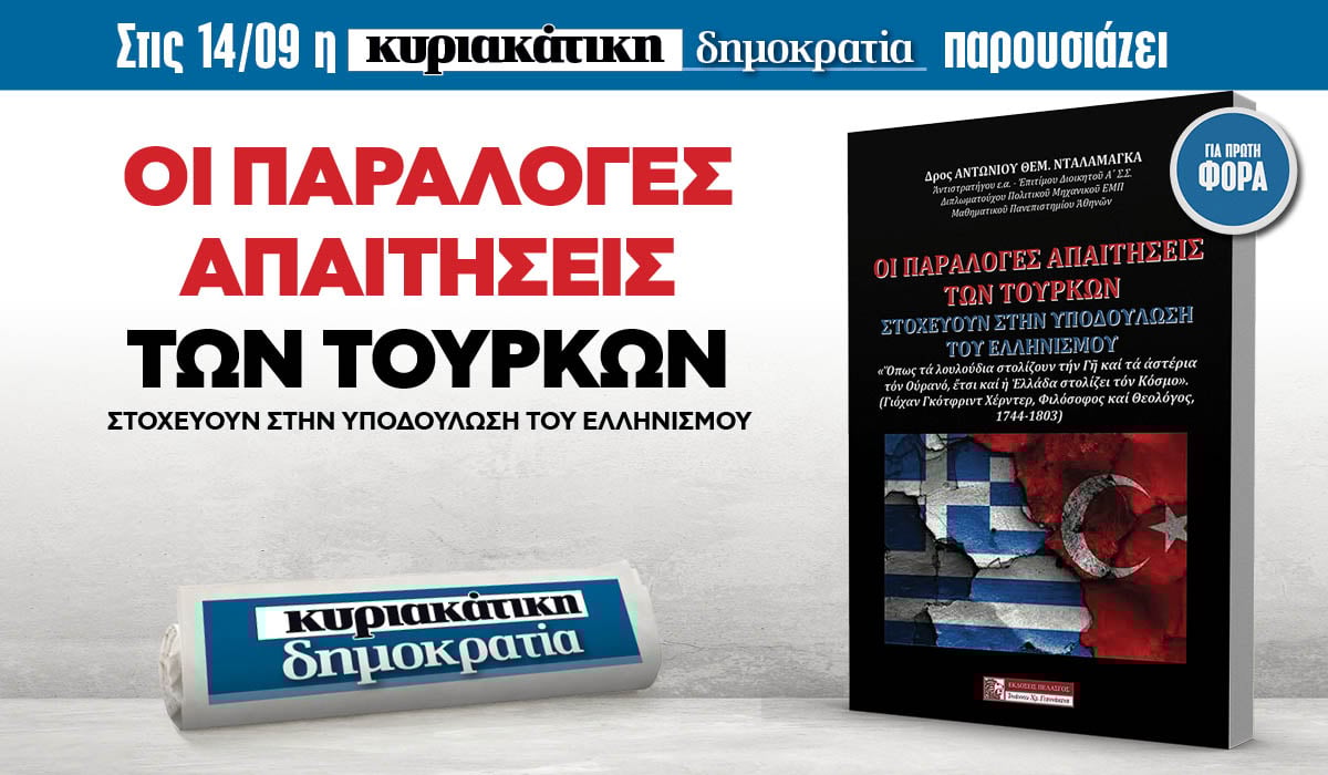 Την Κυριακή 14.09 με την κυριακάτικη «δημοκρατία»: Οι παράλογες απαιτήσεις των Τούρκων