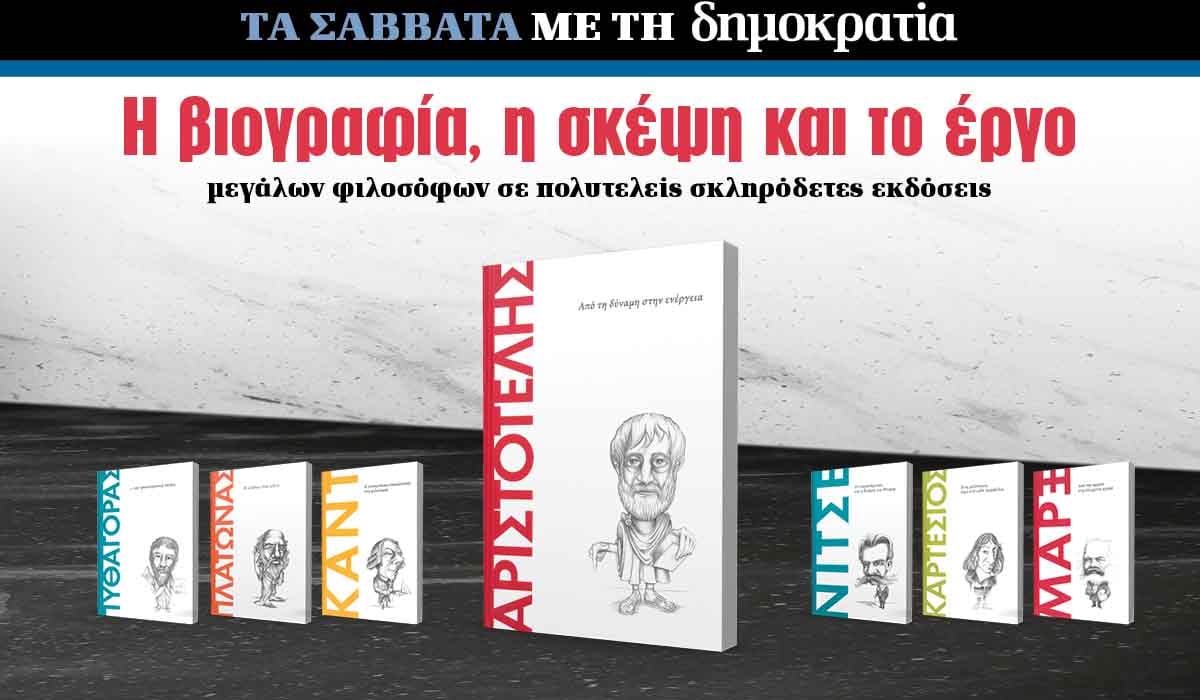 Το Σάββατο 20.09 με την «δημοκρατία»: Το έργο μεγάλων φιλοσόφων