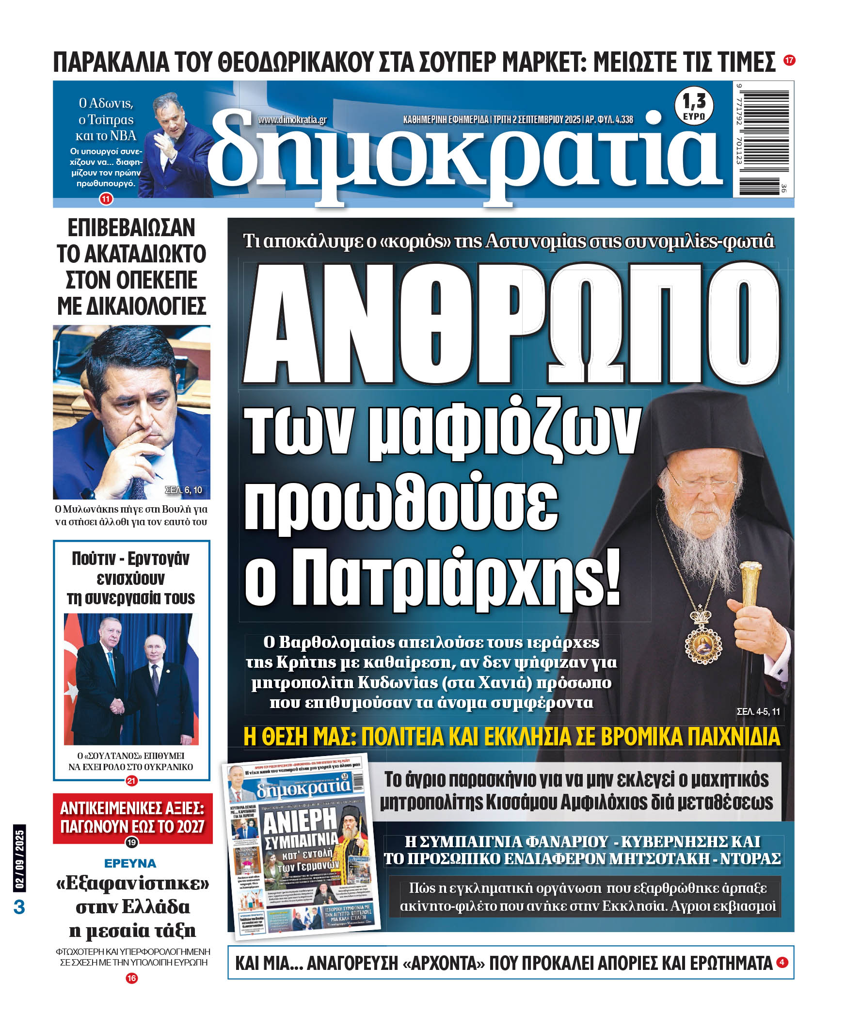 Τρίτη 02/09/2025