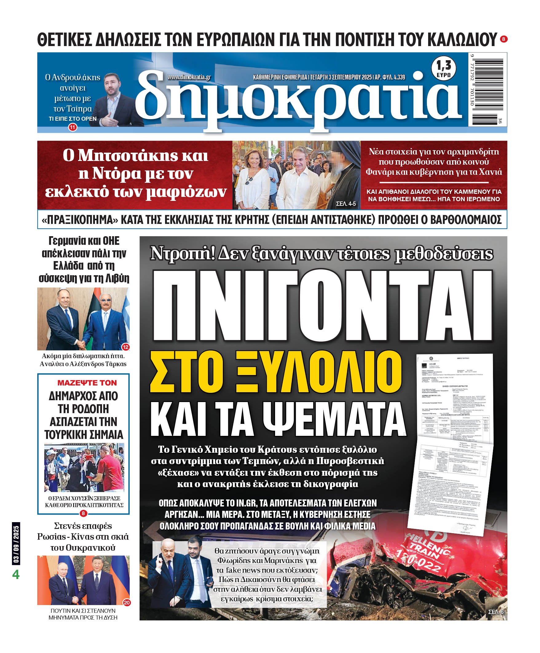 Τετάρτη 03/09/2025