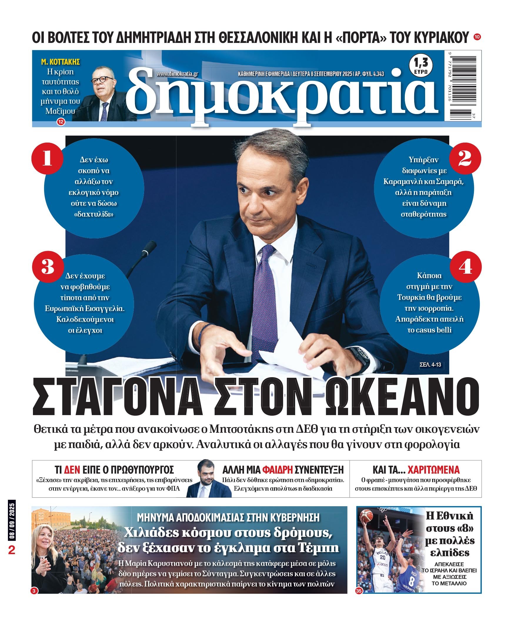 Δευτέρα 08/09/2025