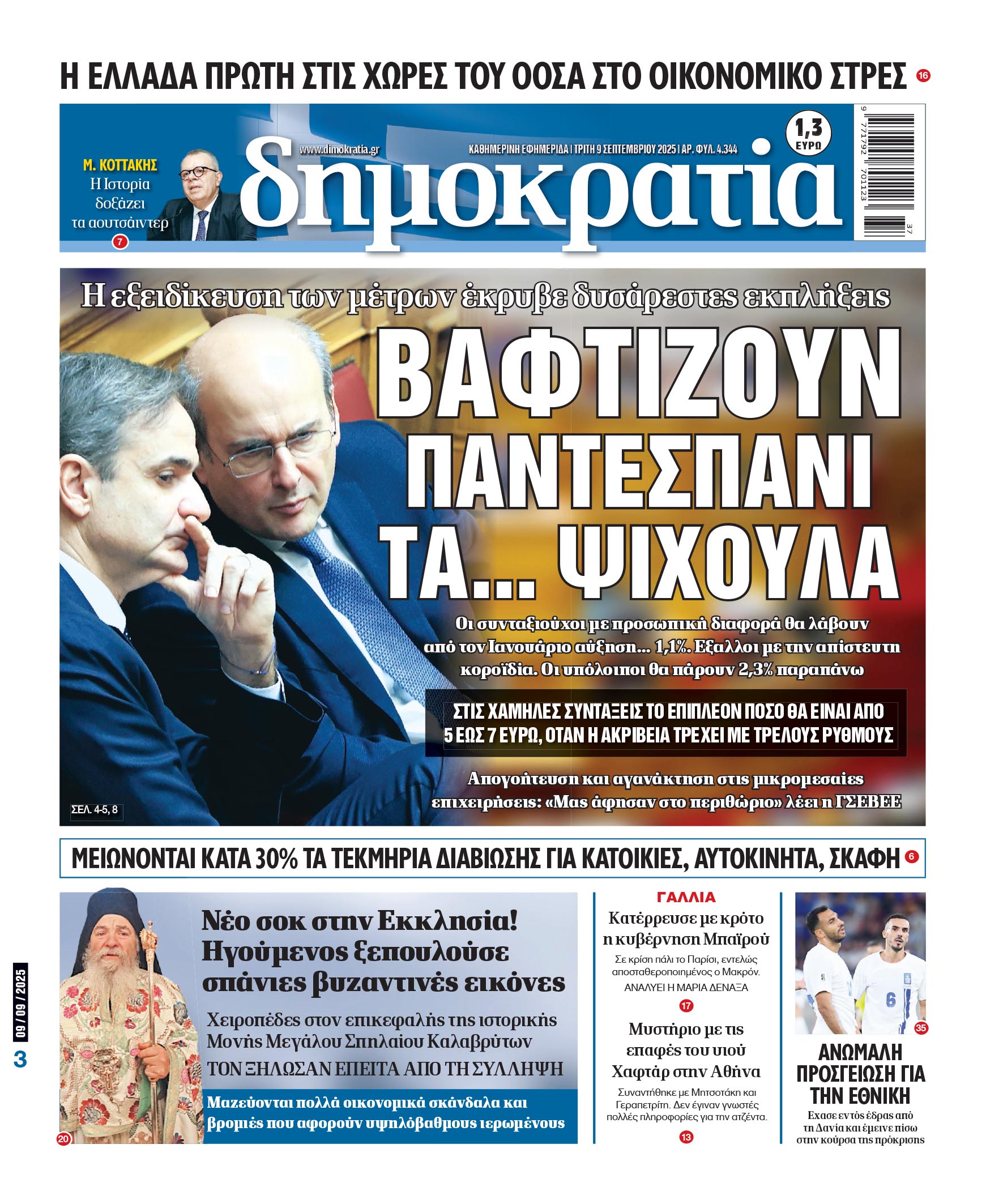 Τρίτη 09/09/2025