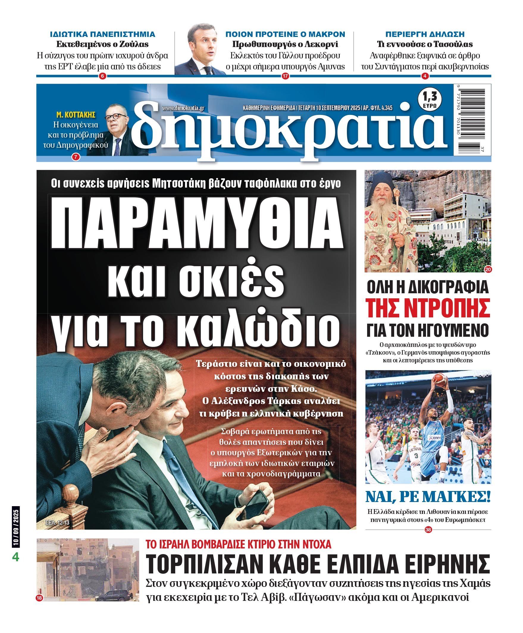 Τετάρτη 10/09/2025