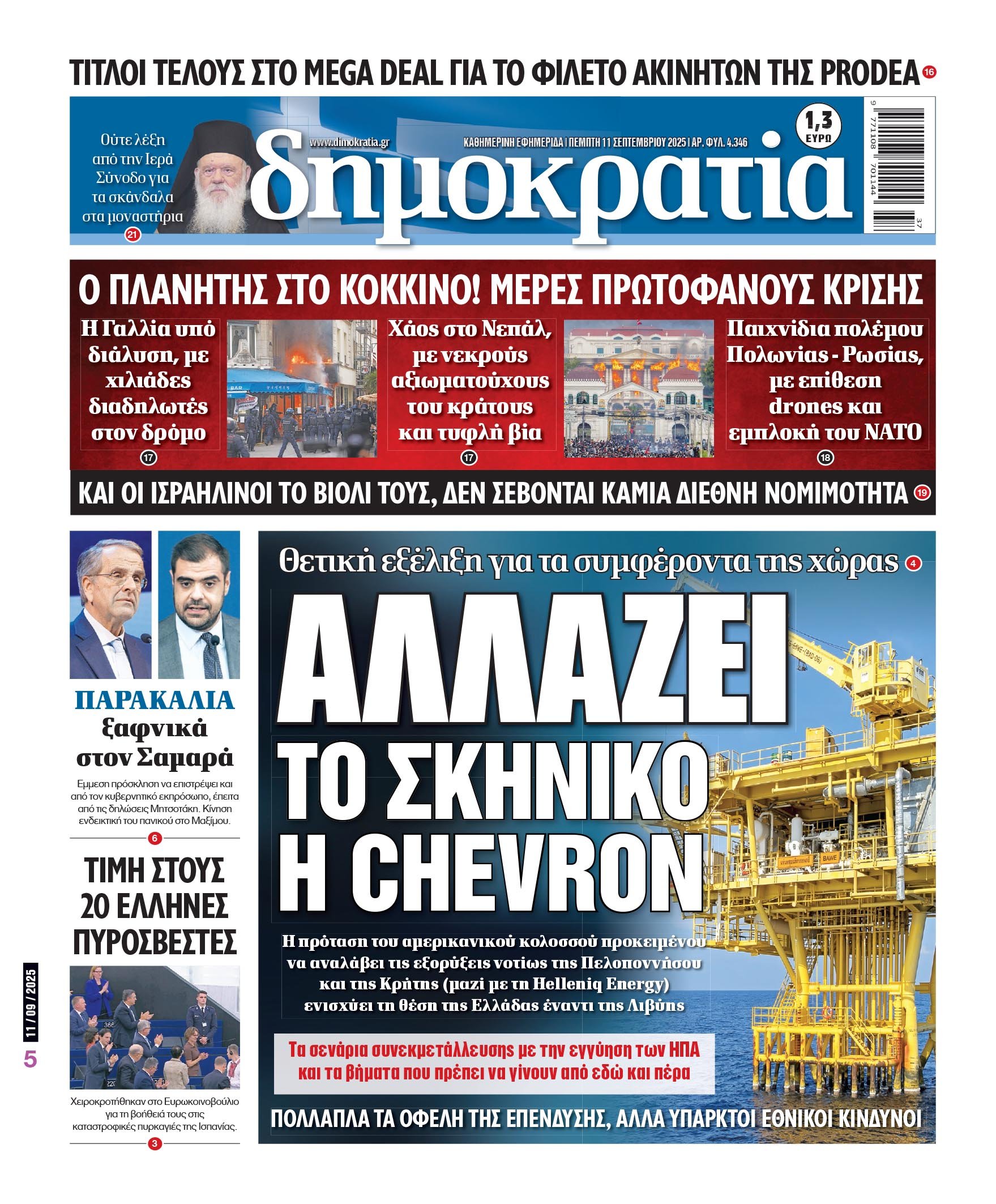 Πέμπτη 11/09/2025