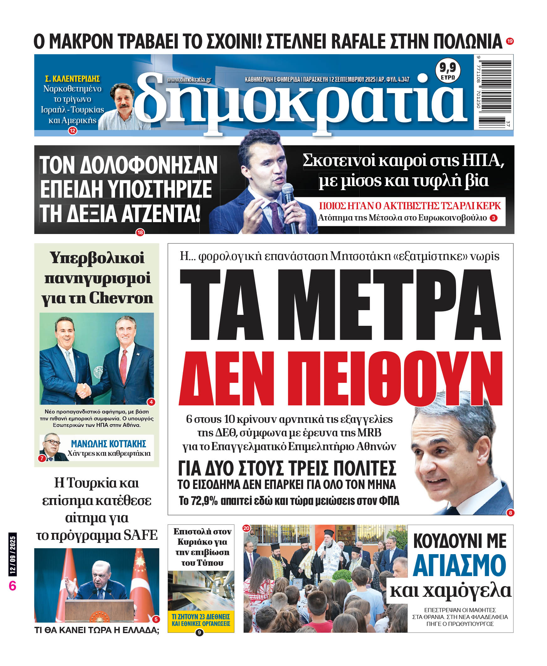 Παρασκευή 12/09/2025