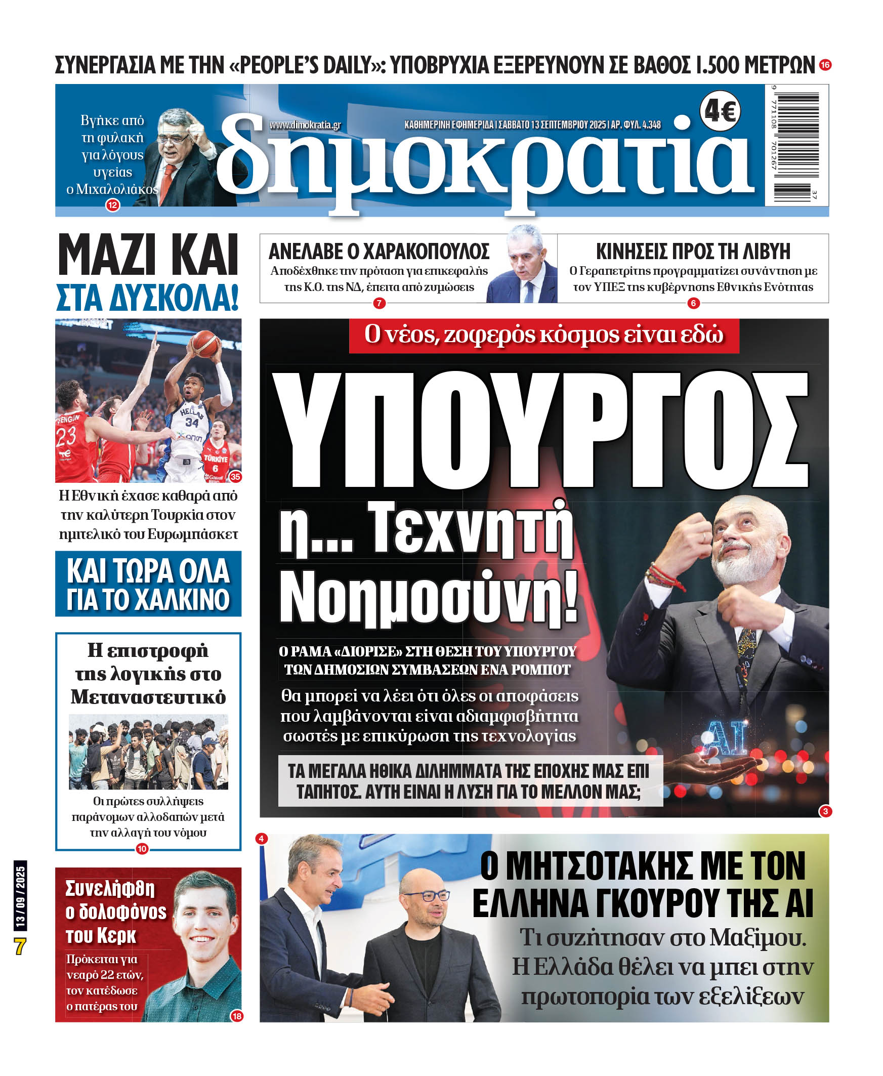 Σάββατο 13/09/2025