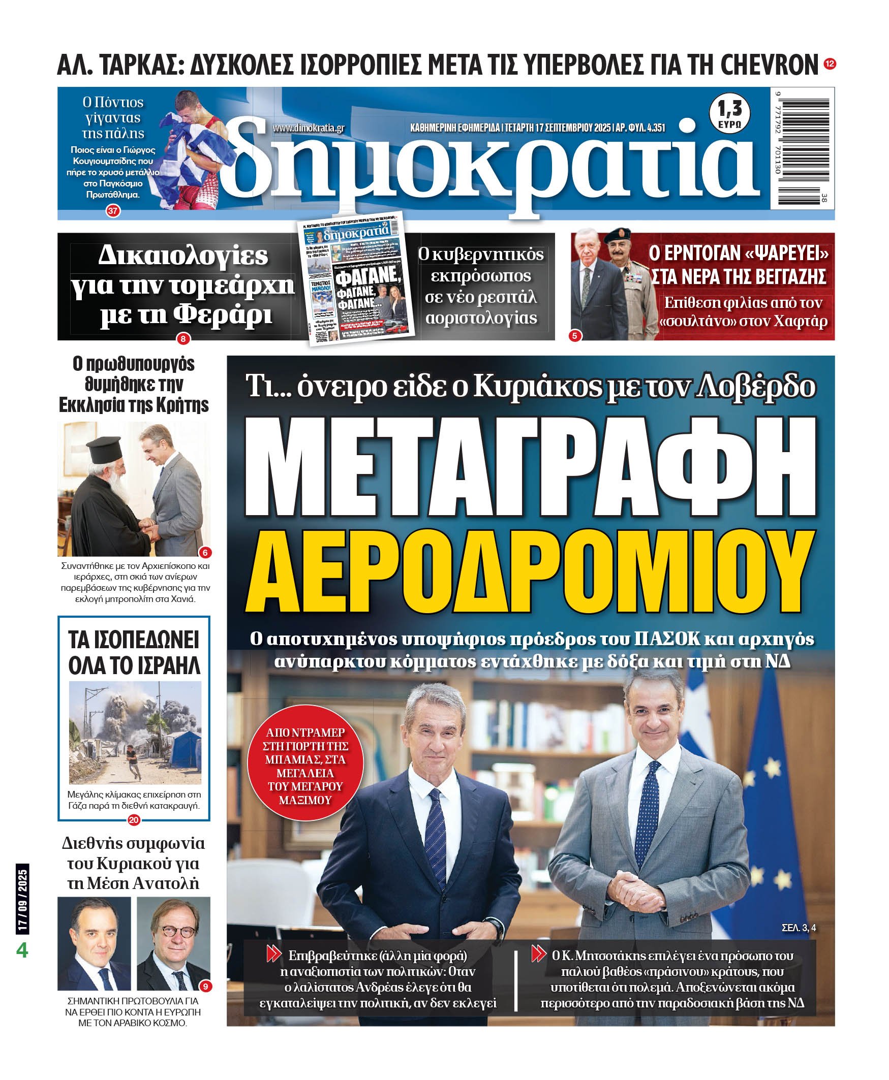 Τετάρτη 17/09/2025