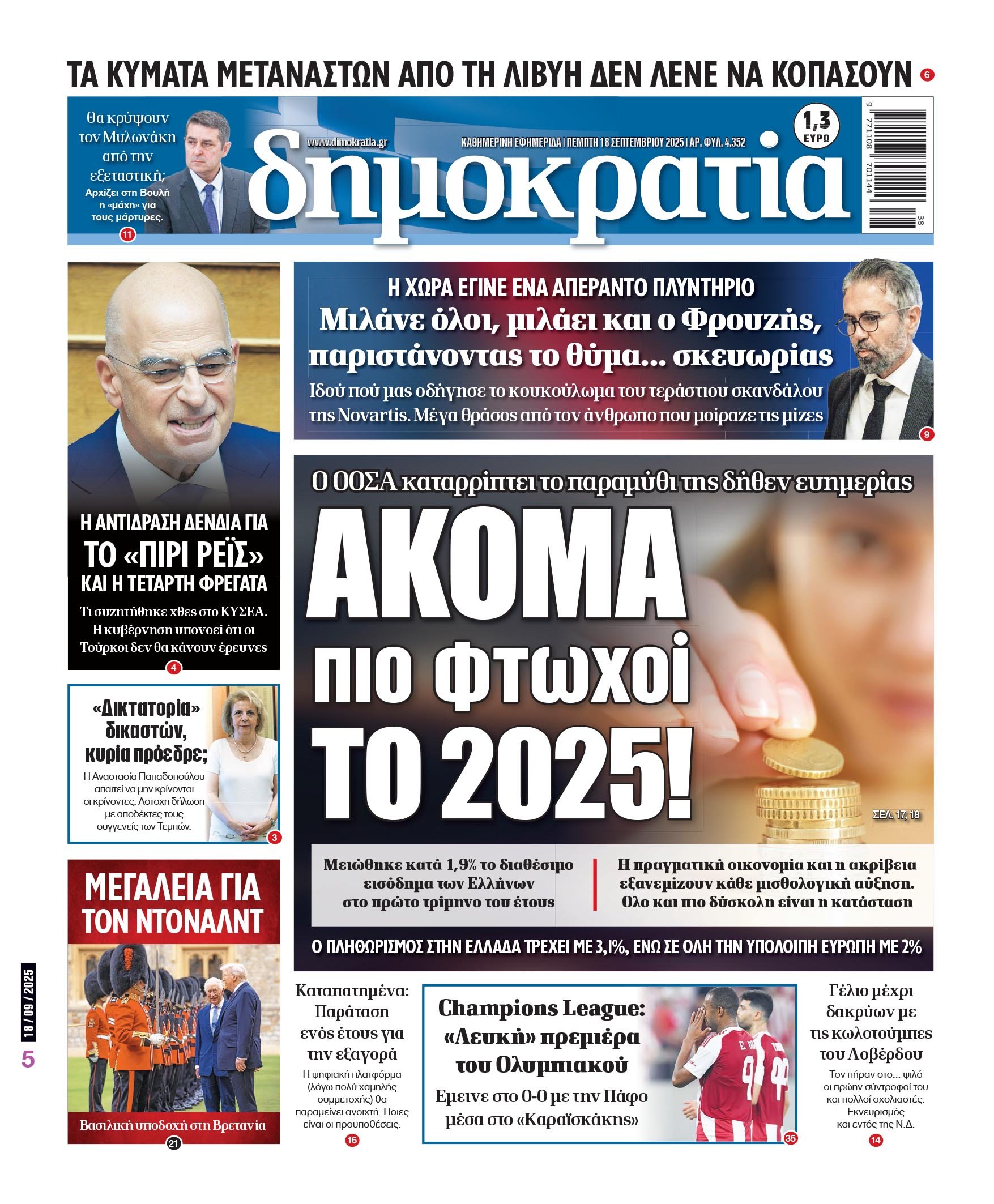 Πέμπτη 18/09/2025