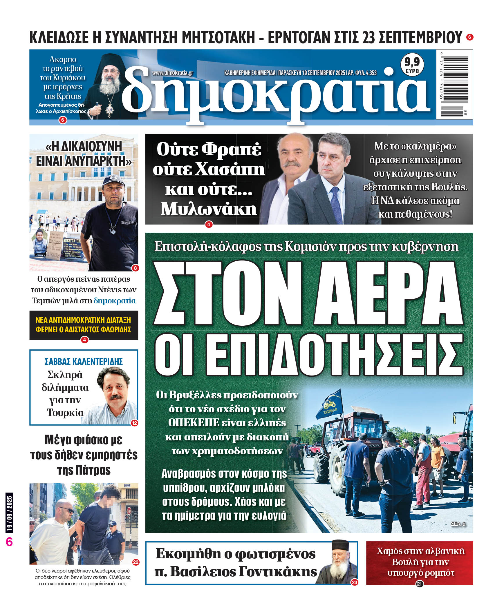 Παρασκευή 19/09/2025