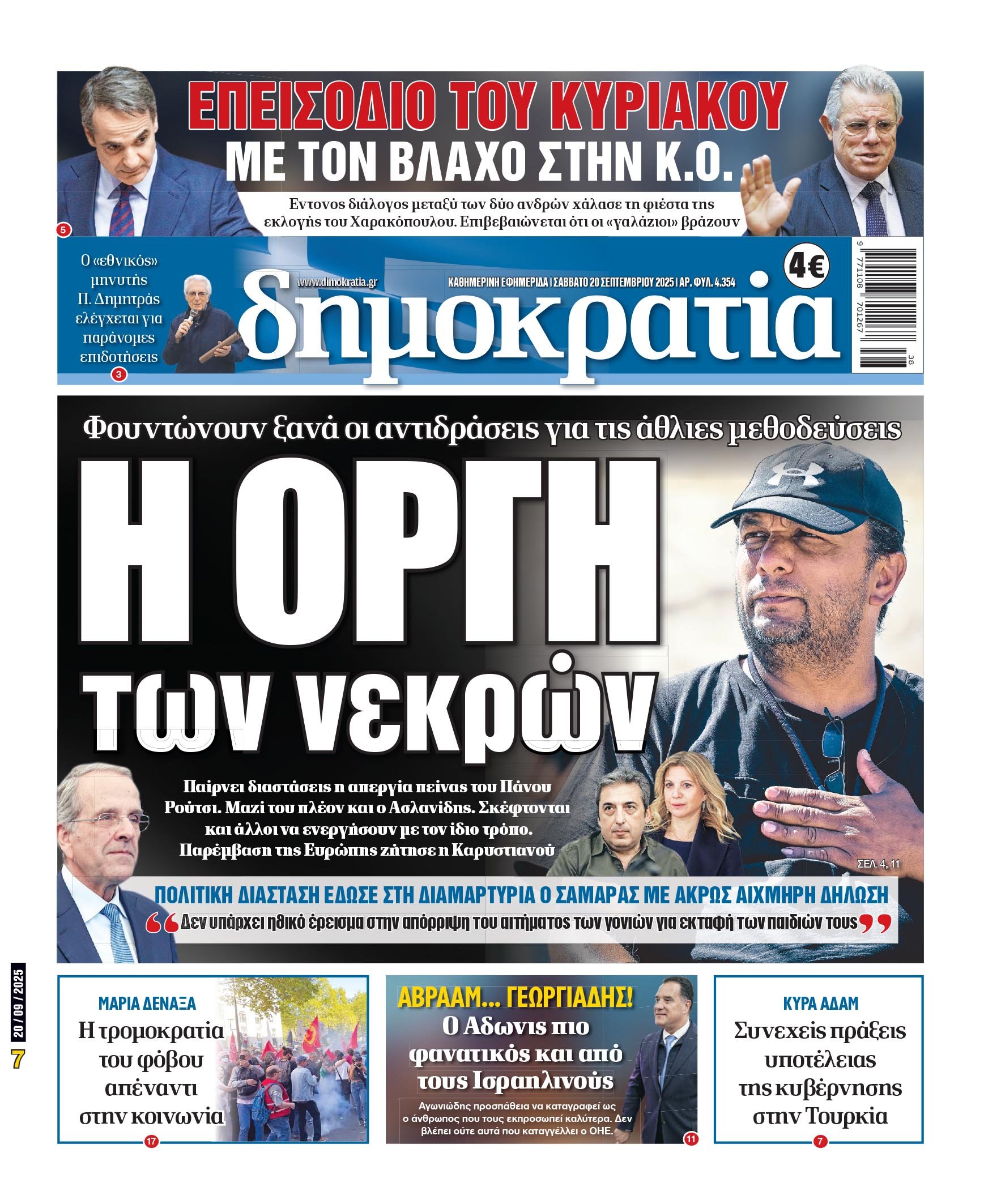 Σάββατο 20/09/2025