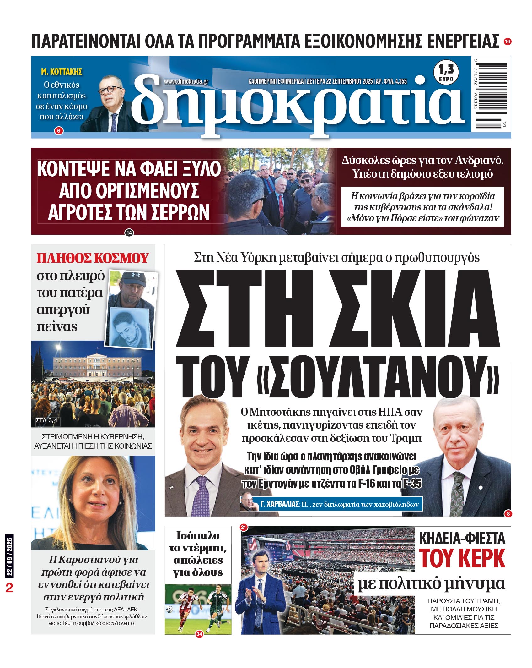Δευτέρα 22/09/2025